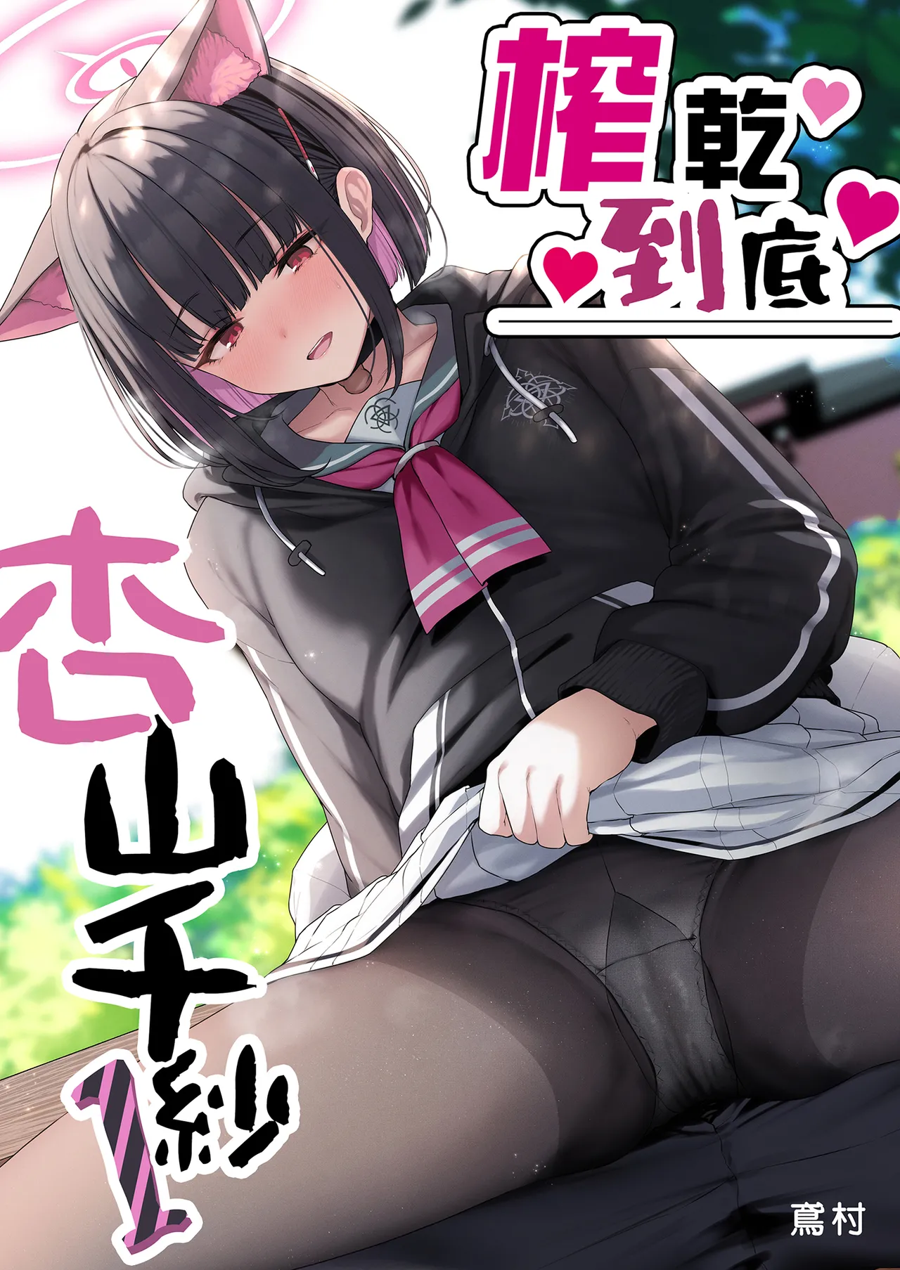 [Horumon Curry (Tobimura)] Tokoton Yacchau Kyouyama Kazusa | 榨乾到底～杏山千紗 (1) (Blue Archive) [Chinese] [Decensored] [Digital] 2eme image