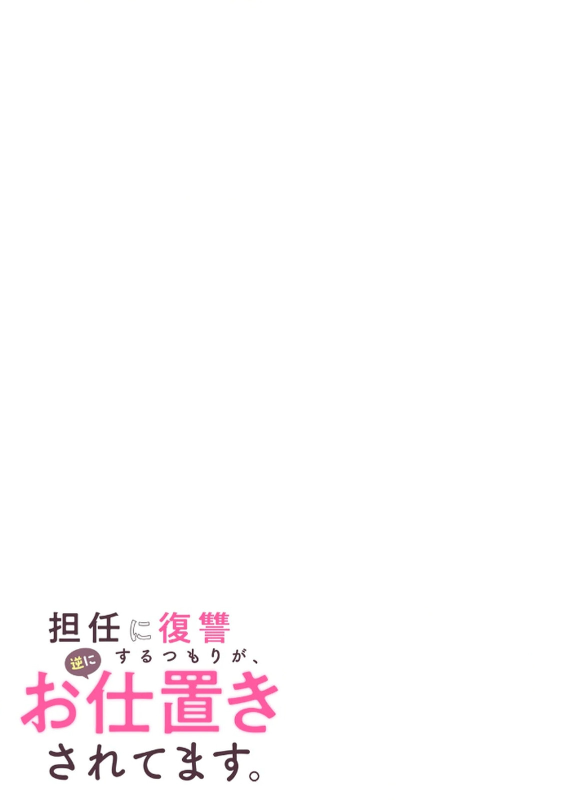 [平間ケンジ] 担任に復讐するつもりが、逆にお仕置きされてます。 第03巻 image number 65