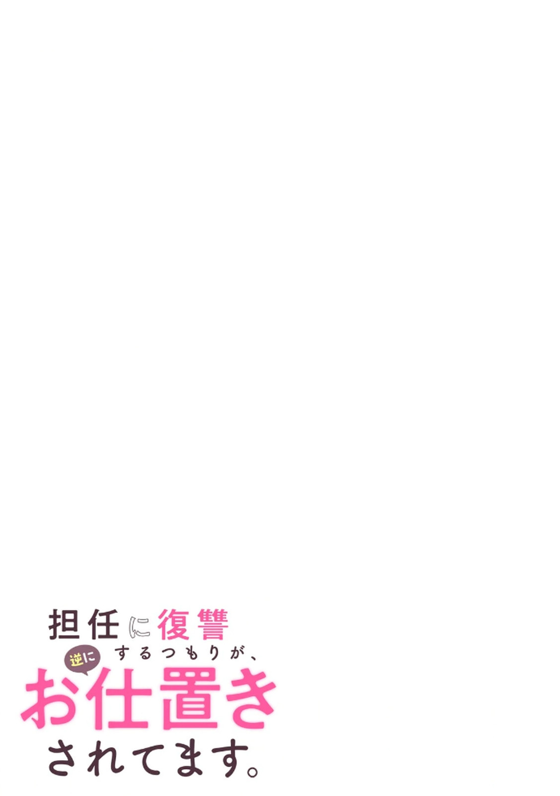 [平間ケンジ] 担任に復讐するつもりが、逆にお仕置きされてます。 第04巻 画像番号 65