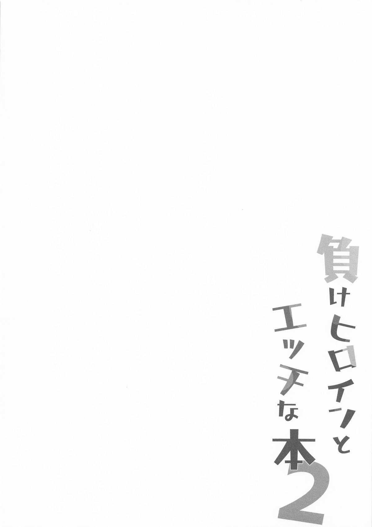 (COMIC1☆27) [MAD CAPSULE (Tsumiki)] Make Heroine to Ecchi na Hon 2 (Make Heroine ga Oosugiru!) image number 3