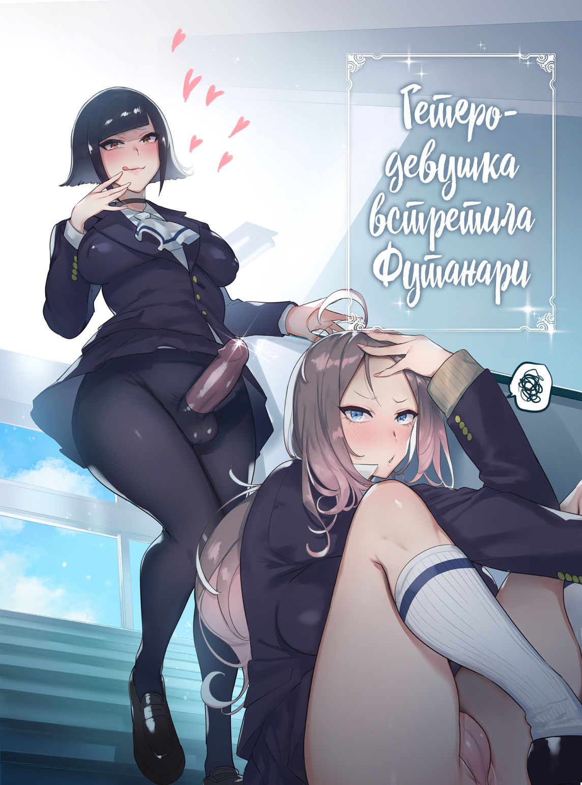 [Hibon (Itami)] Futanari-san to Nonke-san [Russian] [Mucopurulence Excretor] [Decensored] [Digital] image number 1