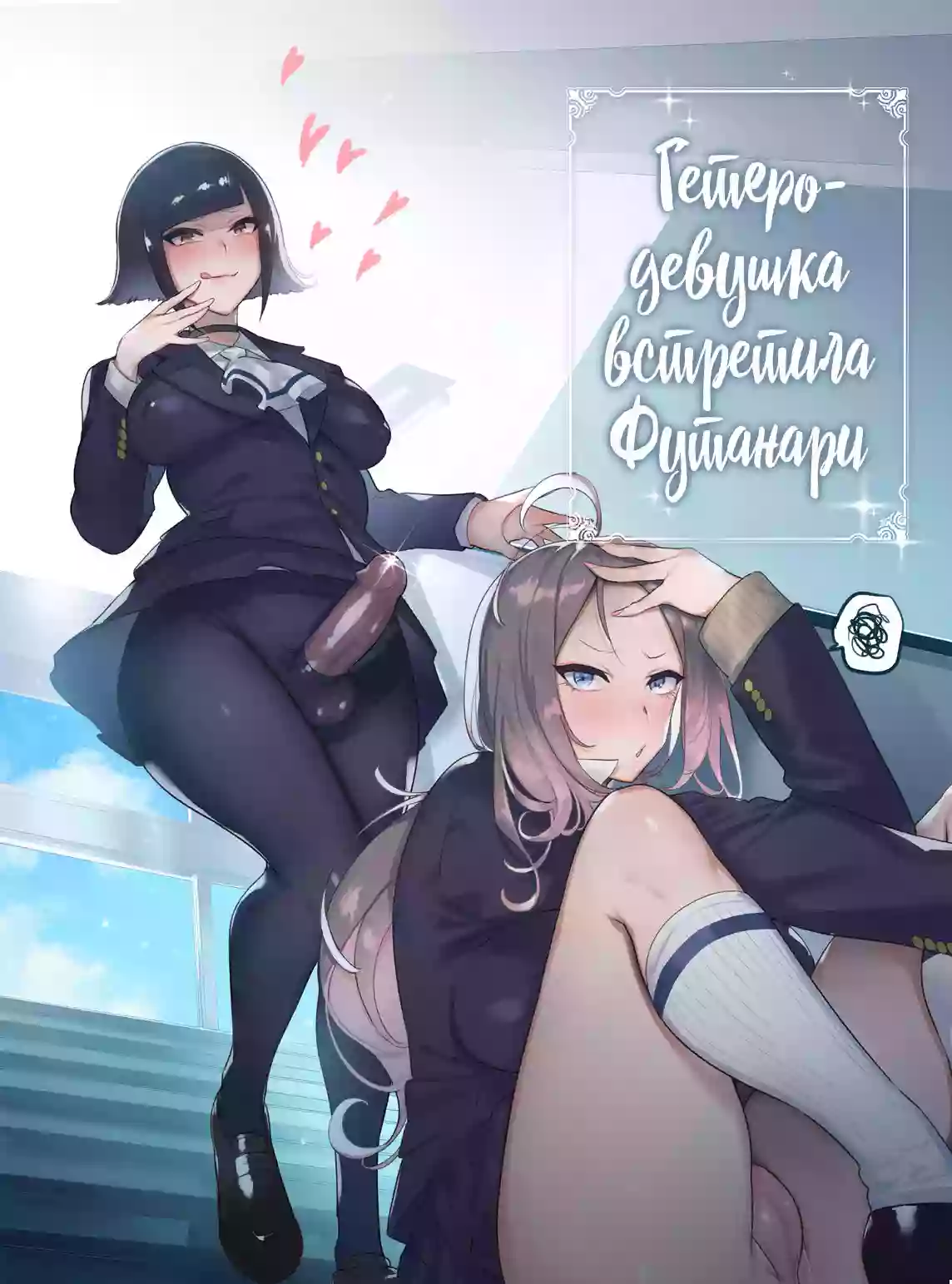 [Hibon (Itami)] Futanari-san to Nonke-san [Russian] [Mucopurulence Excretor] [Decensored] [Digital]