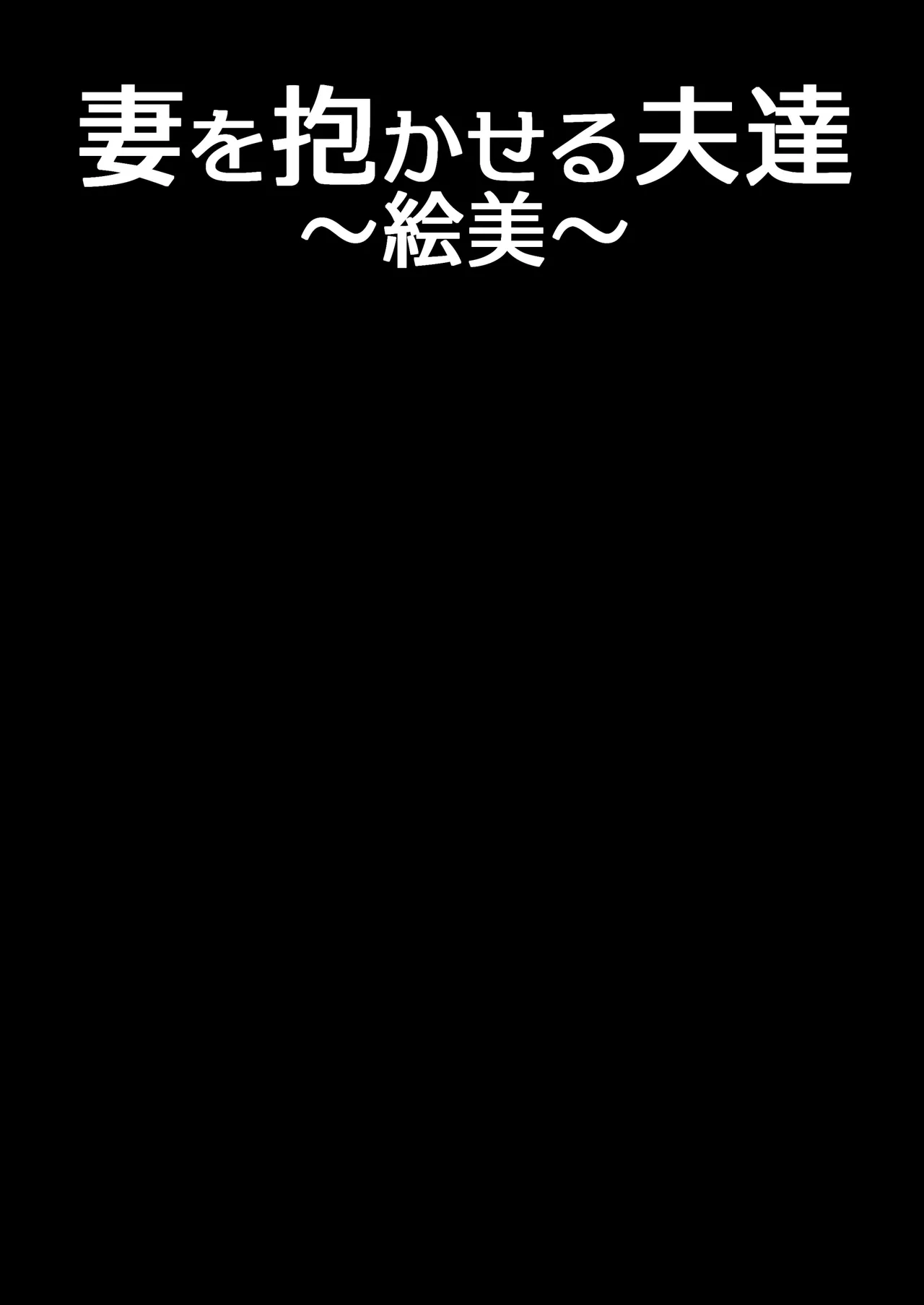[アルティエーヌ] 妻を抱かせる夫達～絵美～ 图片编号 2