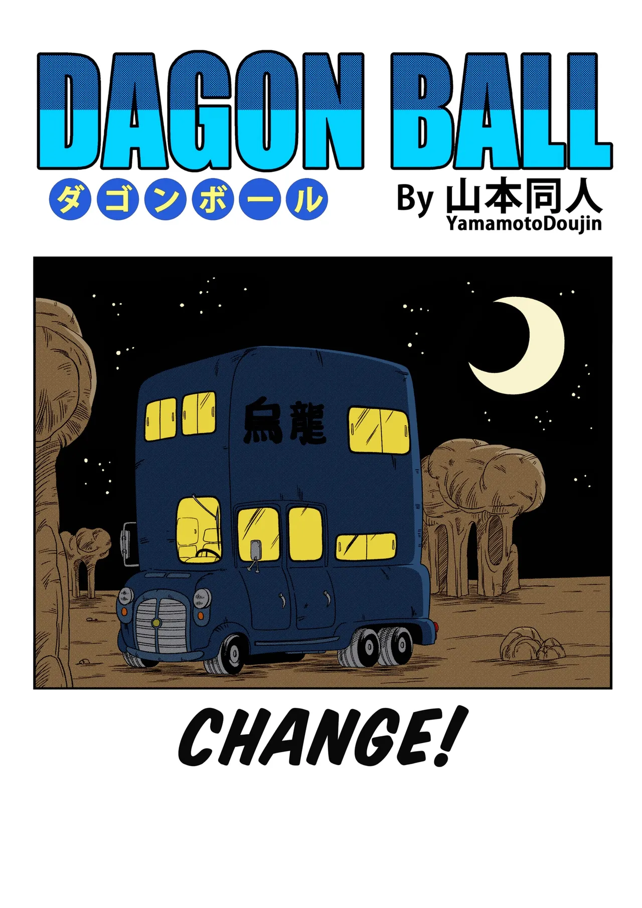[Yamamoto] CHANGE! (Dragon Ball) [French] (hentailuxe.com) 画像番号 2
