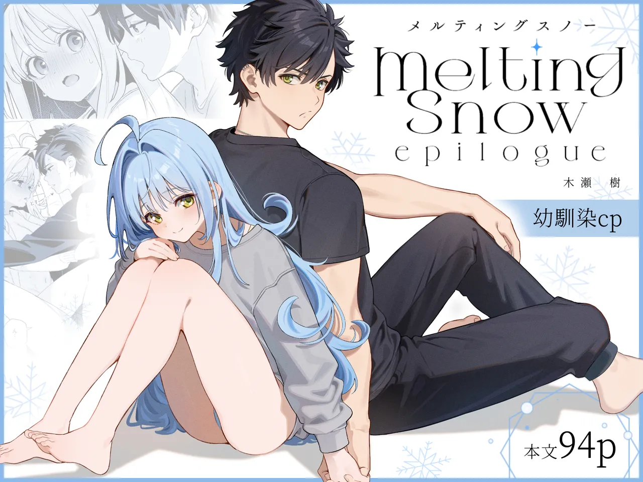 [Ringo no Naru Ki (Kise Itsuki)] melting snow -epilogue- + Gojitsudan [Decensored] [Digital] image number 1