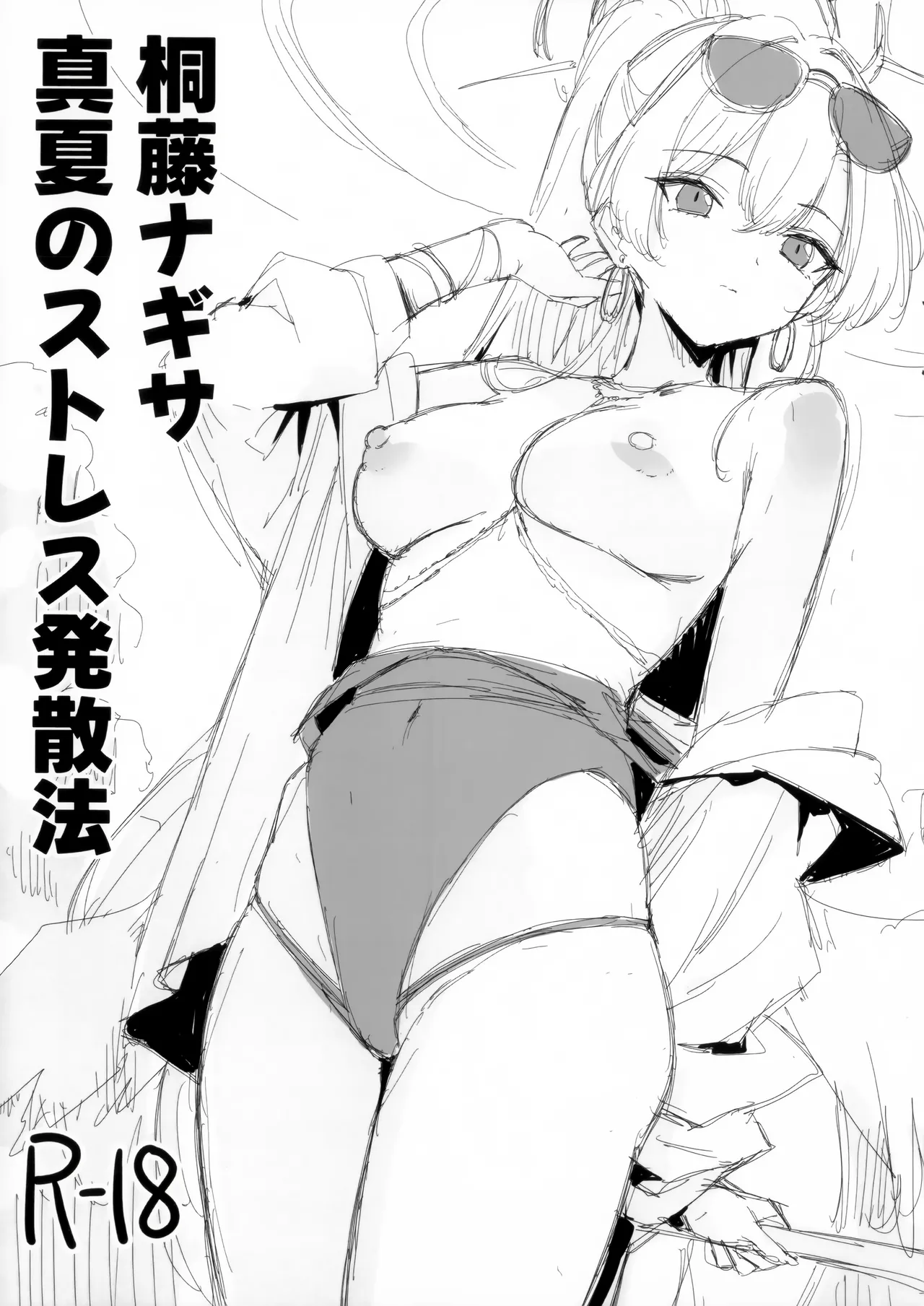 [銀河系PRIDE (B-銀河)] 桐藤ナギサ真夏のストレス発散法 (ブルーアーカイブ) image number 1