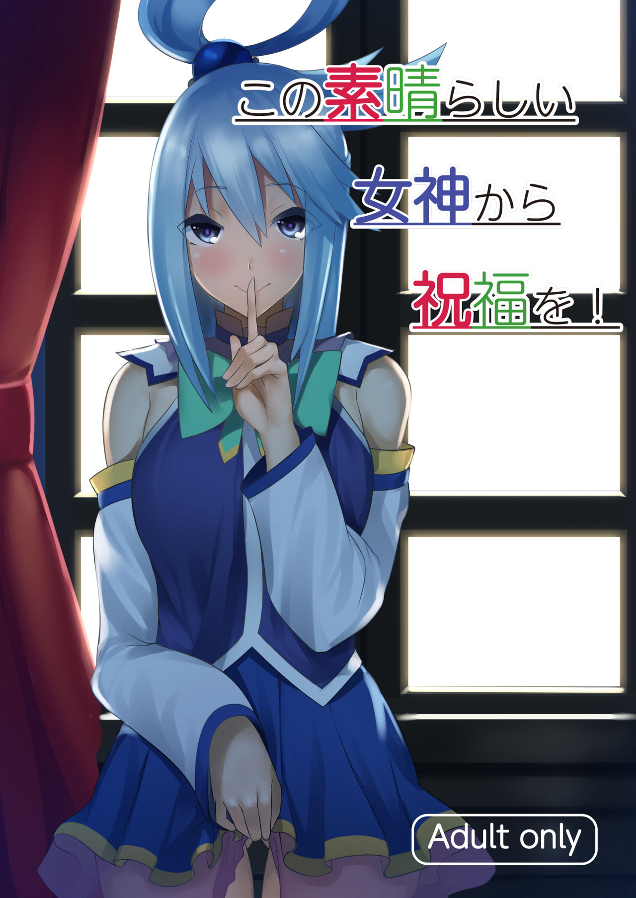 [Yumenekoya (Muunyan)] Kono Subarashii Megami kara Syukufuku o! | A Blessing from this Wonderful Goddess (Kono Subarashii Sekai ni Syukufuku o!) [Russian] [Digital] 画像番号 1