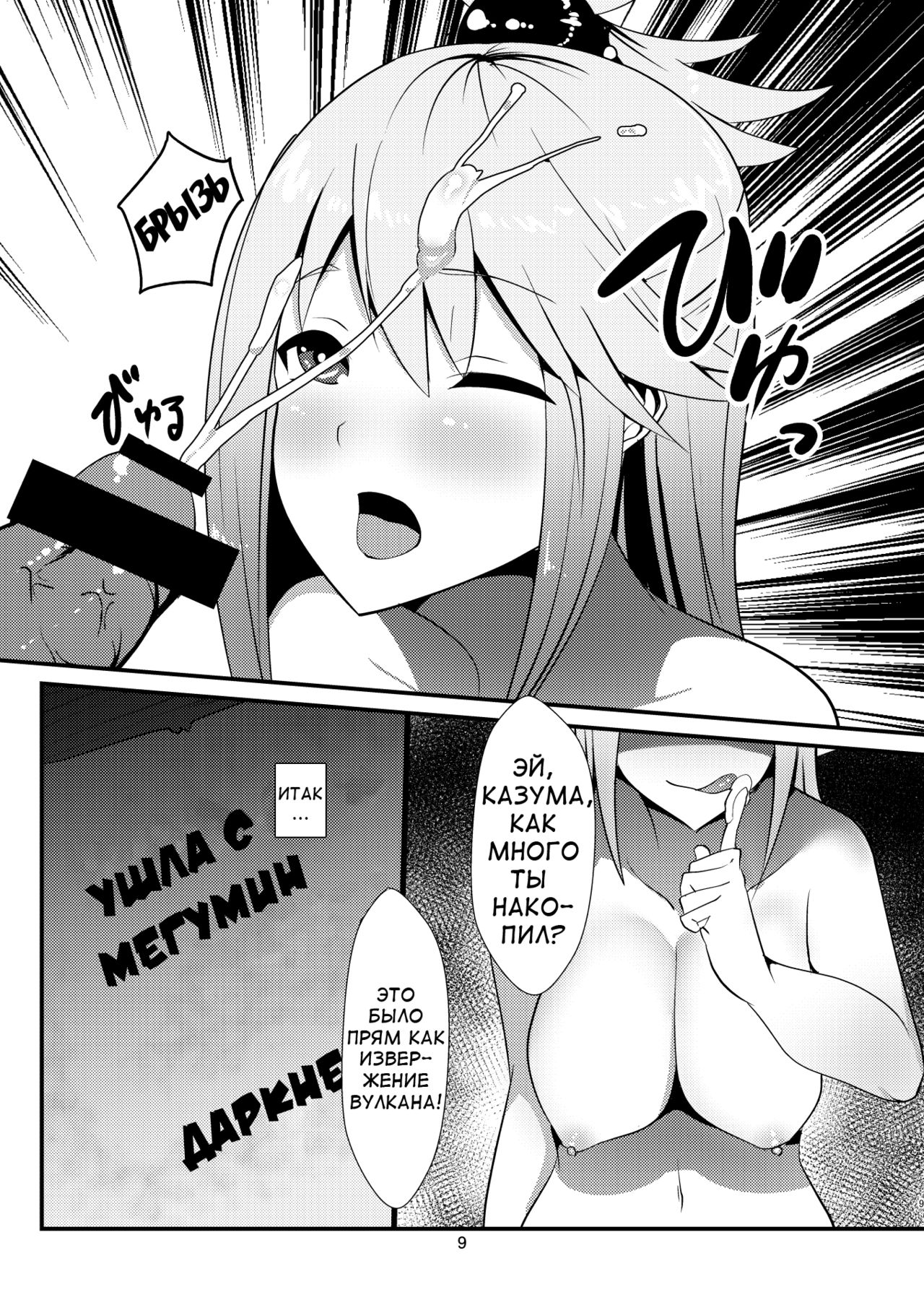 [Yumenekoya (Muunyan)] Kono Subarashii Megami kara Syukufuku o! | A Blessing from this Wonderful Goddess (Kono Subarashii Sekai ni Syukufuku o!) [Russian] [Digital] 画像番号 9