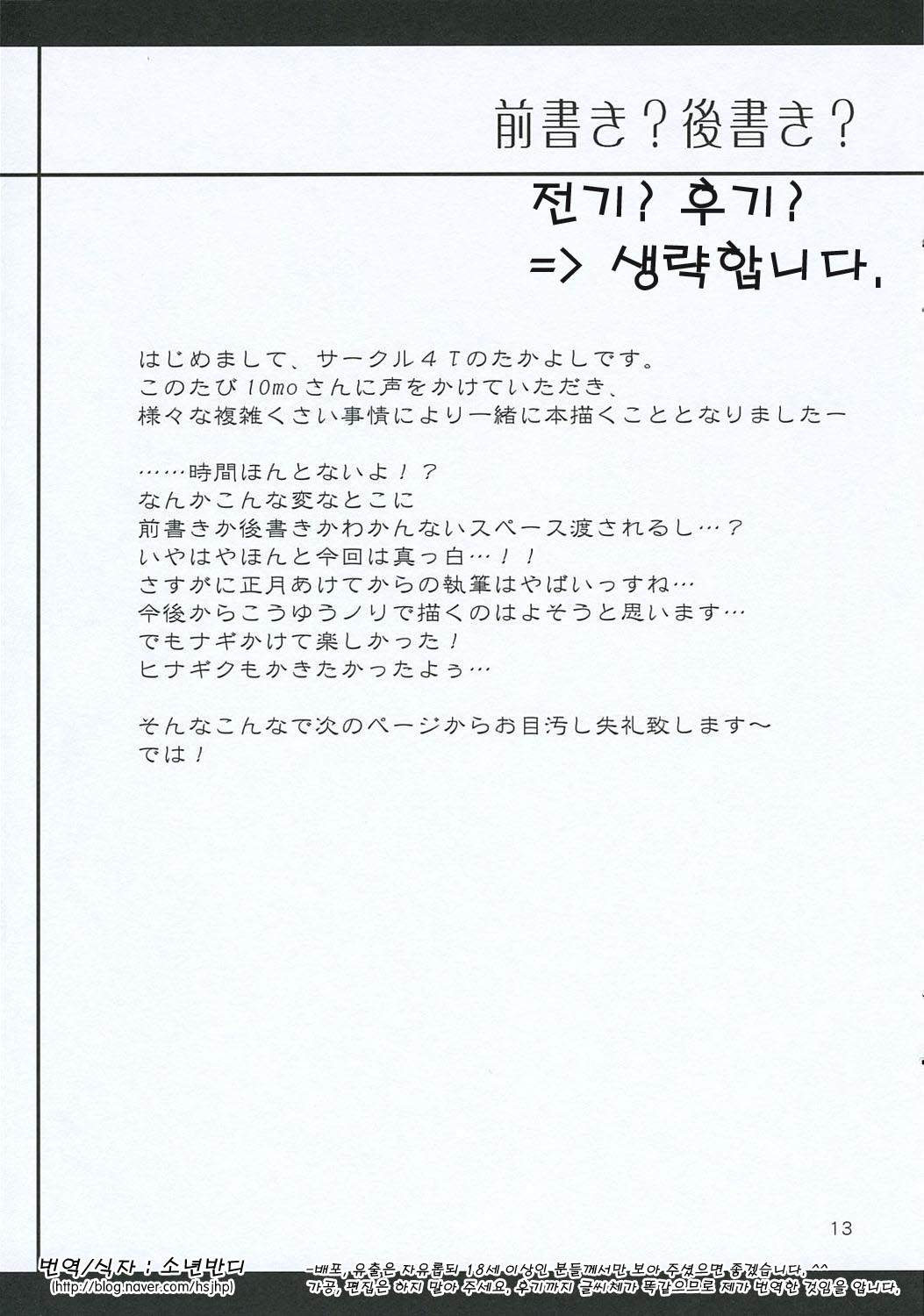 (CT7) [Zattou Keshiki, 4T (10mo, Takayoshi)] Tobu ga Gotoku! (Hayate no Gotoku!) [korean] 图片编号 13