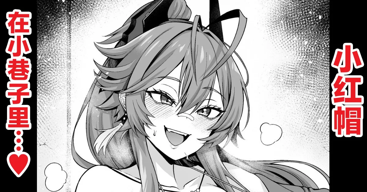 [あんこまん] レッドフード、路地裏でチンピラと…❤ (勝利の女神:NIKKE) [Chinese] [黎欧出资汉化] 画像番号 1