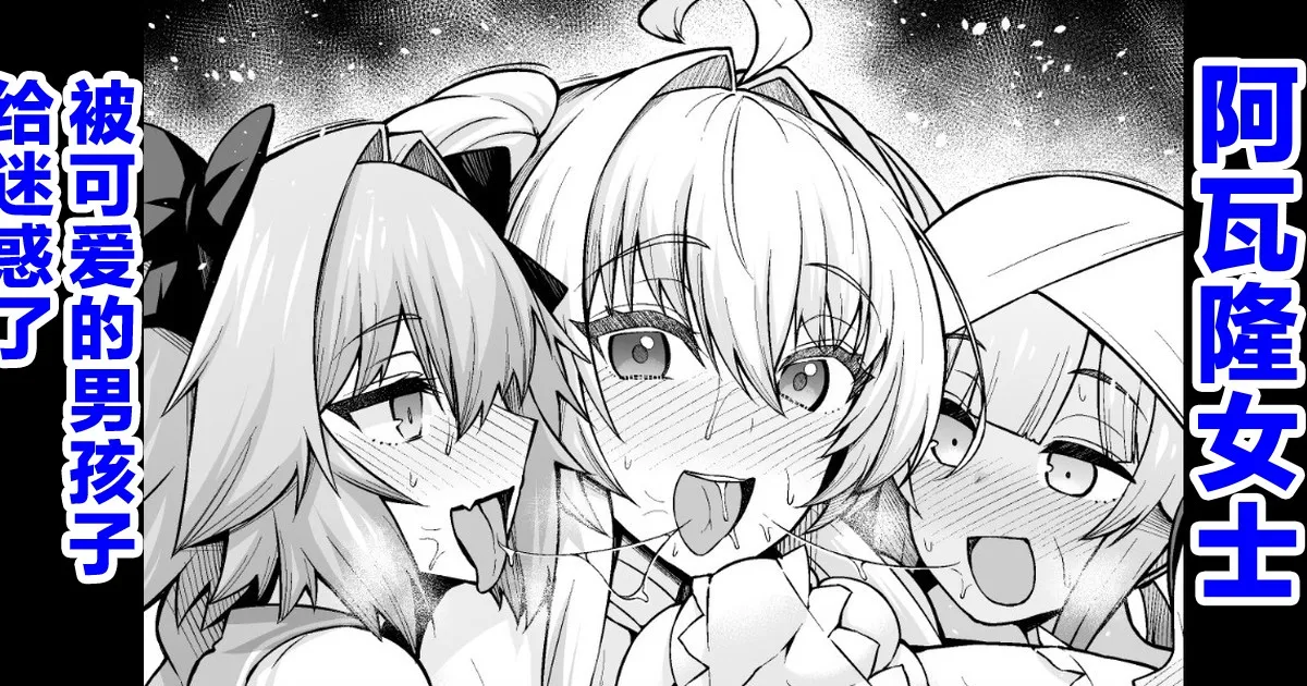 [Ankoman] Lady Avalon, Kawaii Otokonoko ni Hodasareru (Fate/Grand Order) [Chinese] [黎欧出资汉化] [Decensored] 画像番号 1