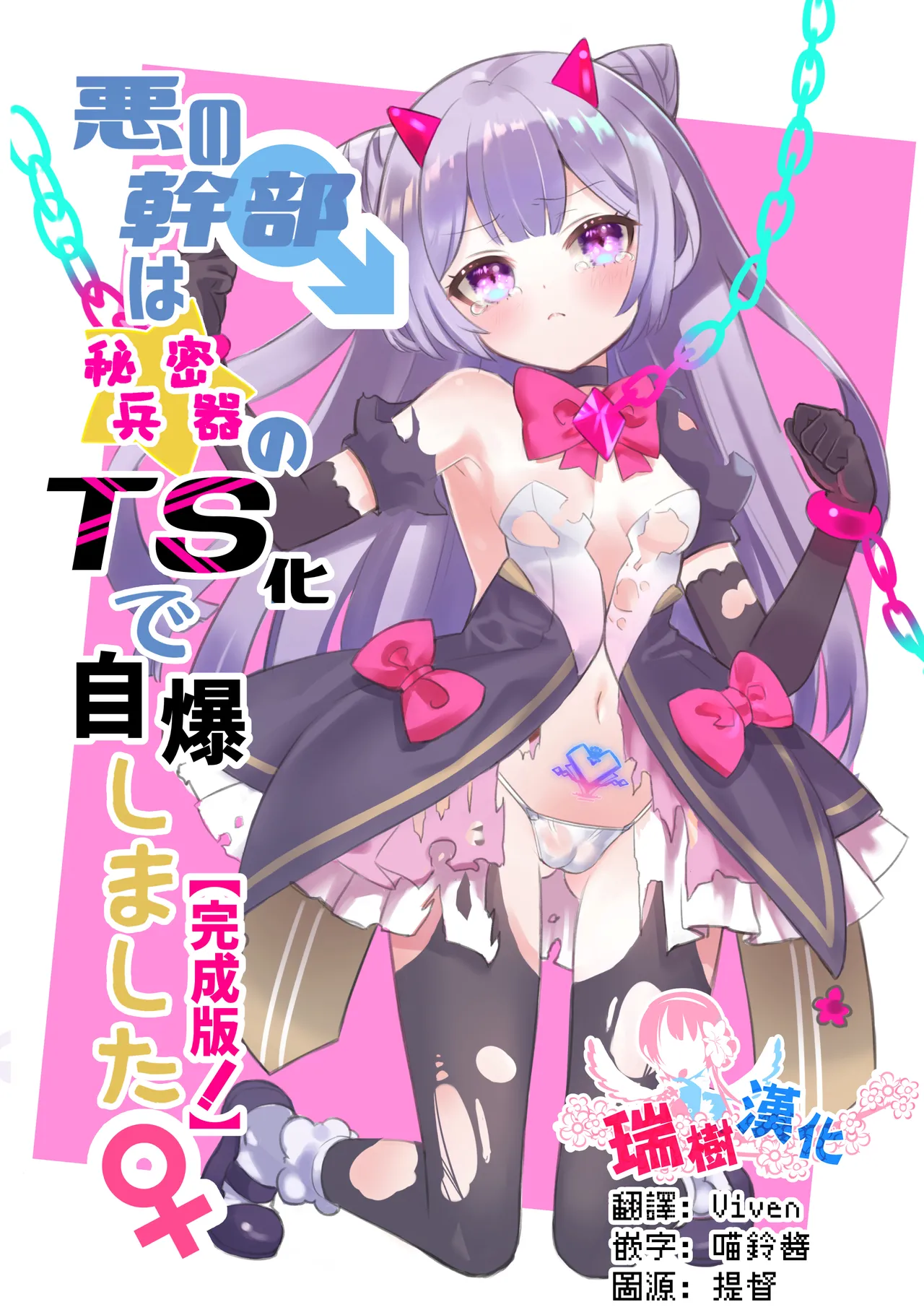 [Kurumiya (Junkin Chikushou)] Aku no Kanbu wa Himitsu Heiki no TS-ka de Jibaku shimashita | 邪恶干部用秘密兵器TS自爆了 [Chinese] [瑞树汉化组] [Digital] image number 1