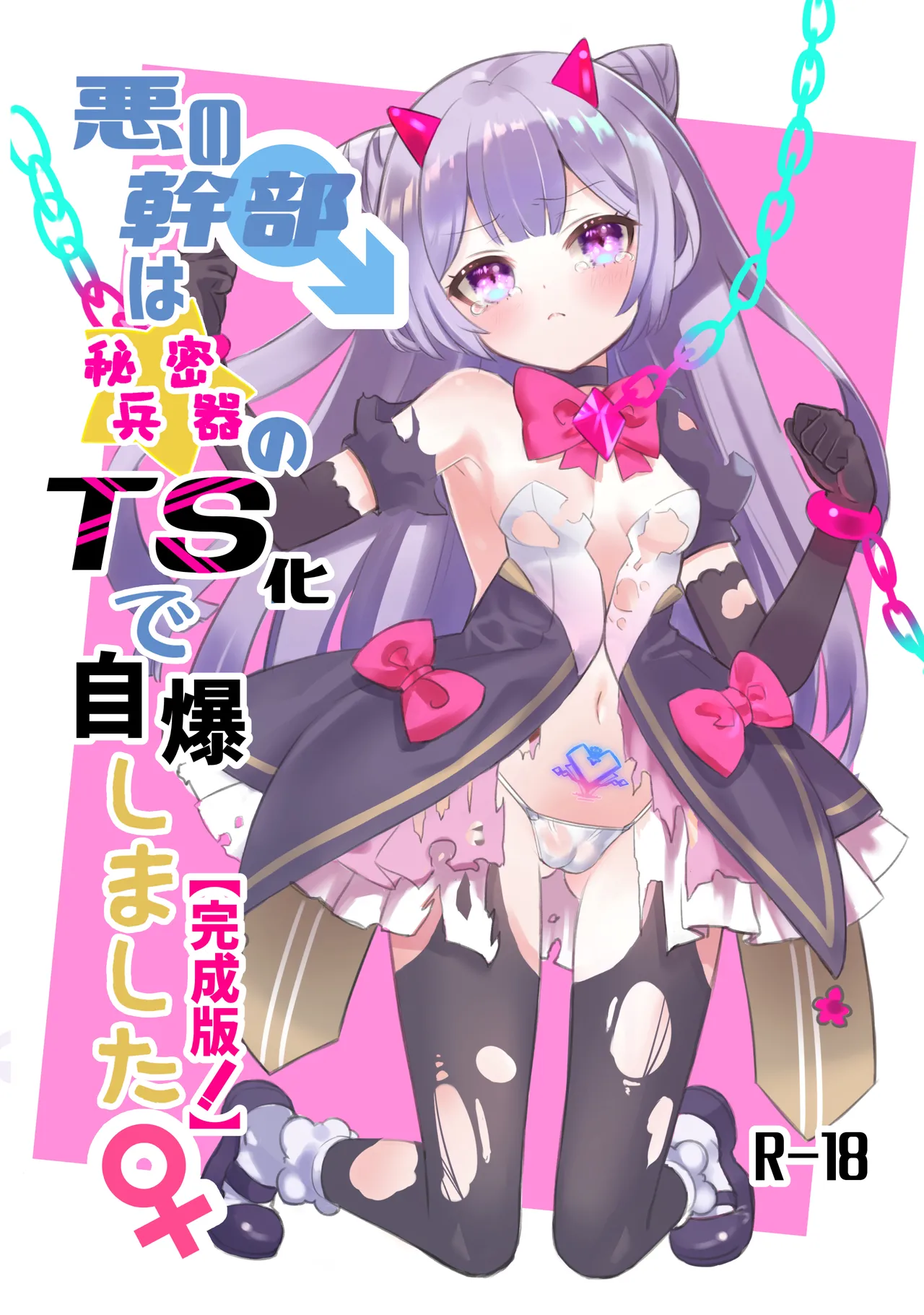 [Kurumiya (Junkin Chikushou)] Aku no Kanbu wa Himitsu Heiki no TS-ka de Jibaku shimashita | 邪恶干部用秘密兵器TS自爆了 [Chinese] [瑞树汉化组] [Digital] image number 2