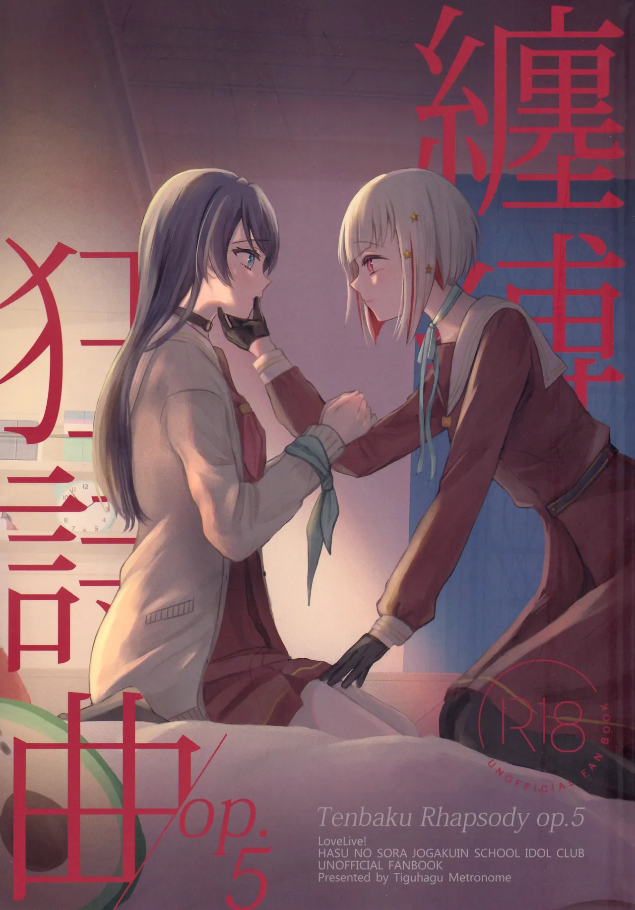 (Bokura no Love Live! 44) [ちぐはぐメトロノーム (すいと)] 缠缚狂想曲op.5 (Love Live! Hasunosora Jogakuin School Idol Club) 이미지 번호 1