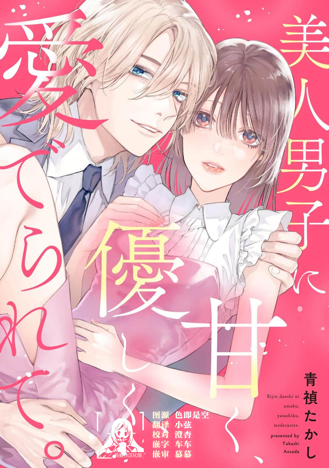 [Aosada Takashi] bijin danshi ni amaku, yasashiku, mede rarete. | 与美男子坠入甜蜜温柔的爱河 [Chinese] [莉赛特汉化组] numero di immagine  1