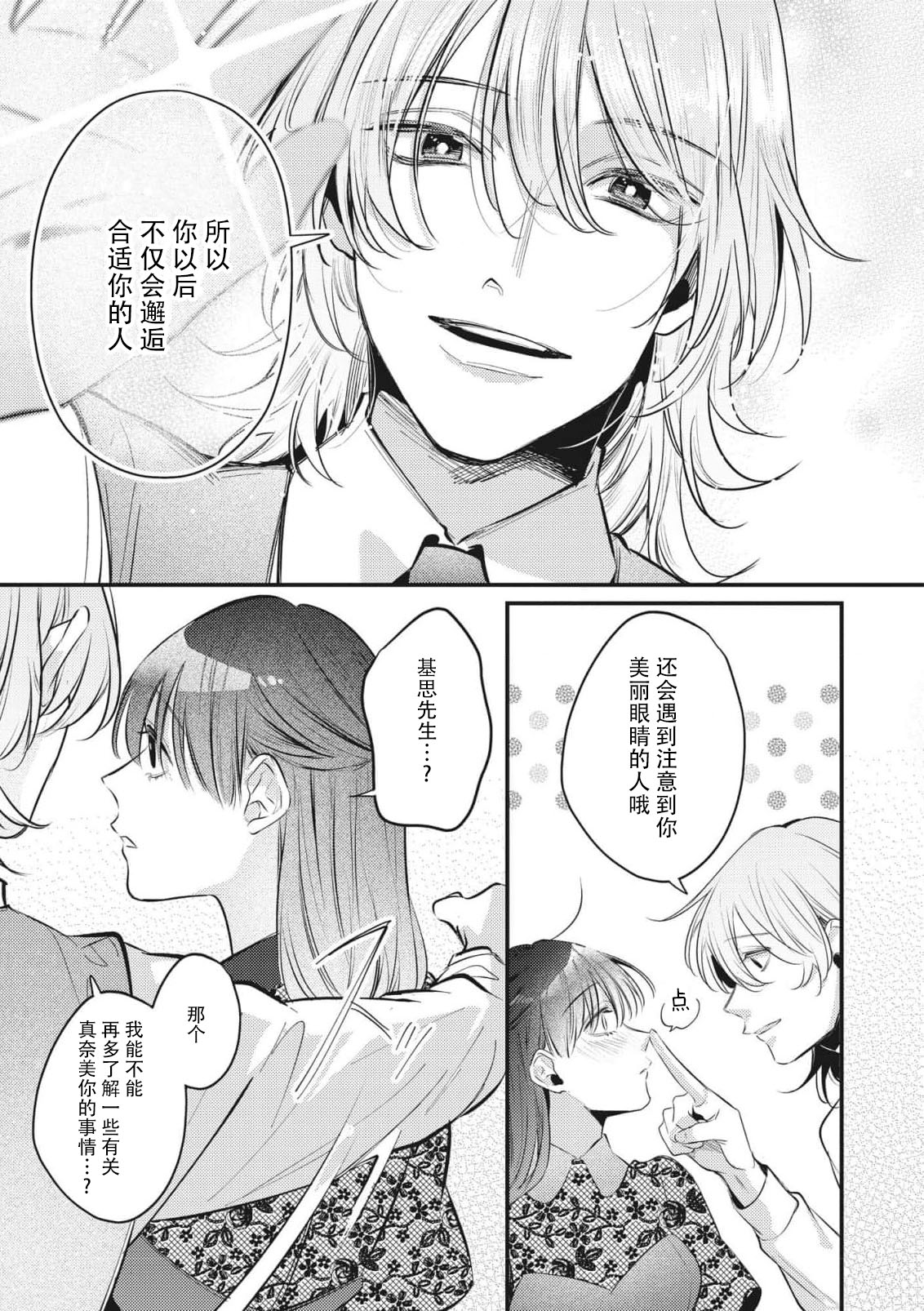 [Aosada Takashi] bijin danshi ni amaku, yasashiku, mede rarete. | 与美男子坠入甜蜜温柔的爱河 [Chinese] [莉赛特汉化组] numero di immagine  12