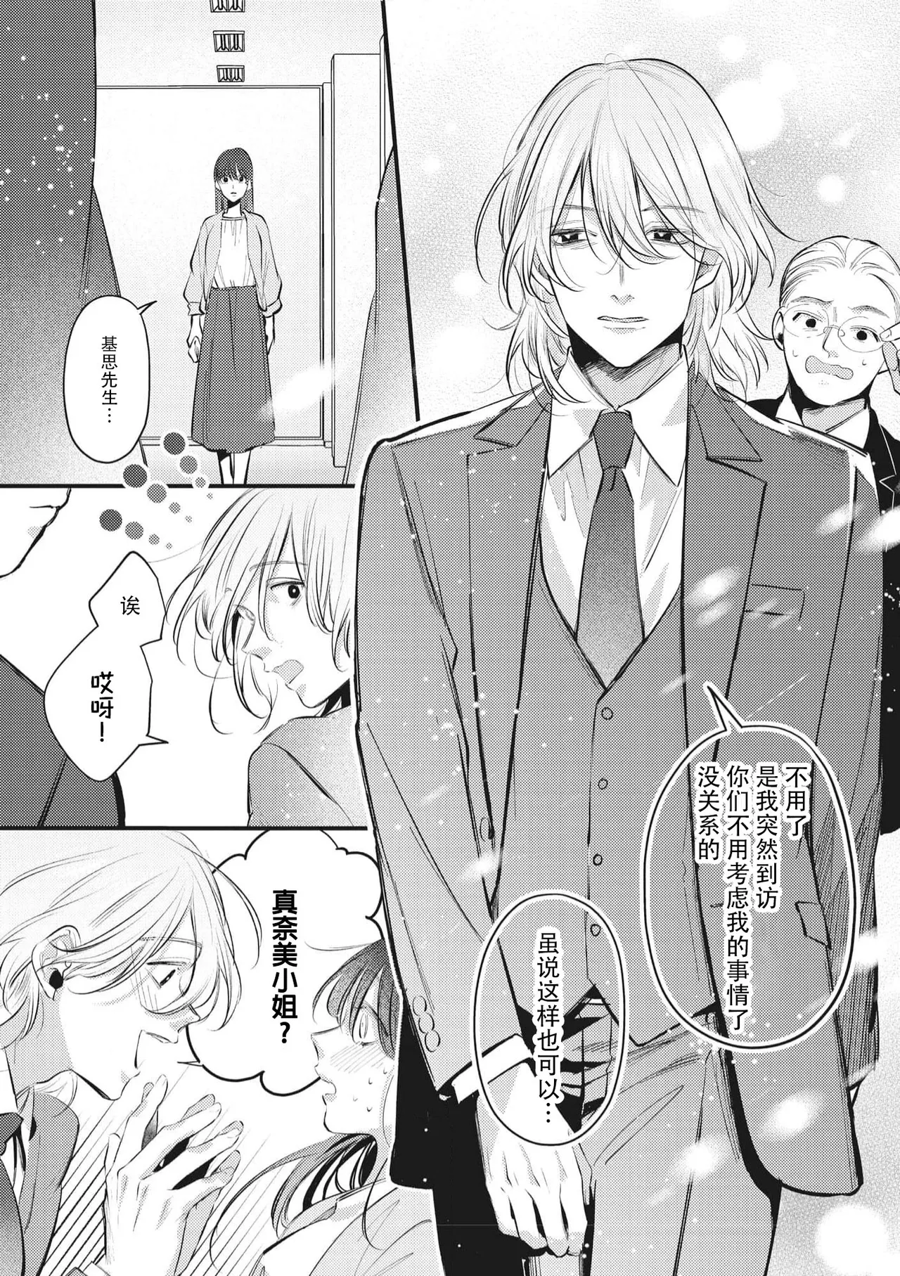 [Aosada Takashi] bijin danshi ni amaku, yasashiku, mede rarete. | 与美男子坠入甜蜜温柔的爱河 [Chinese] [莉赛特汉化组] numero di immagine  27