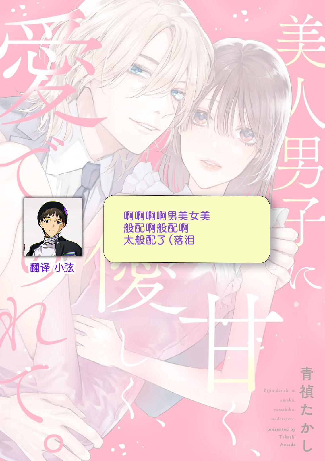 [Aosada Takashi] bijin danshi ni amaku, yasashiku, mede rarete. | 与美男子坠入甜蜜温柔的爱河 [Chinese] [莉赛特汉化组] numero di immagine  40