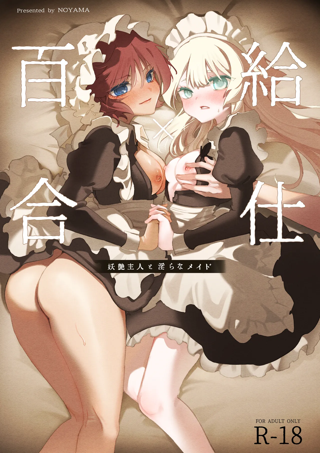 [Noyama] Yuri Kyuuji ~ Youen Shujin to Midara na Meido ~ [Digital] Bildnummer 1