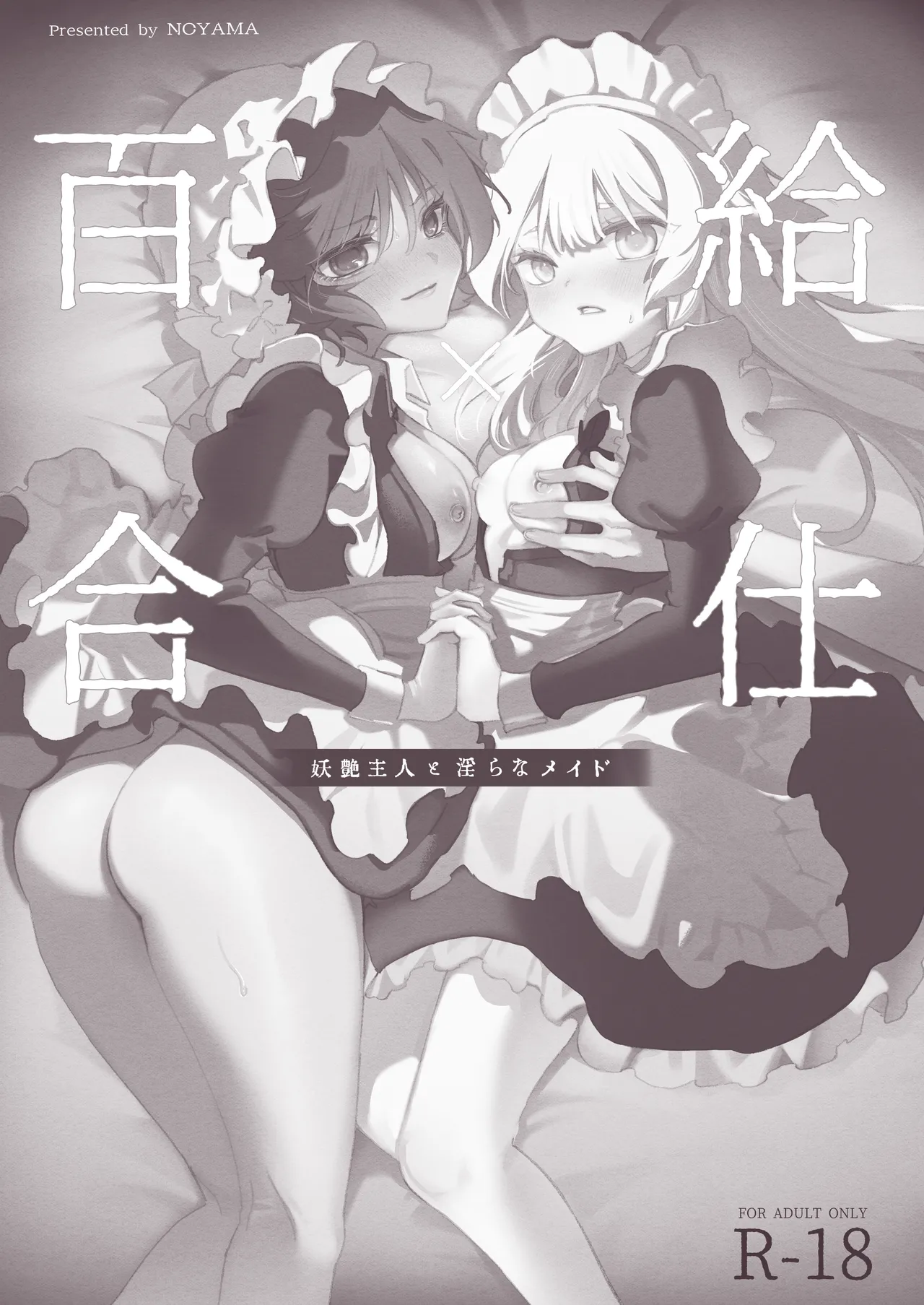[Noyama] Yuri Kyuuji ~ Youen Shujin to Midara na Meido ~ [Digital] Bildnummer 2