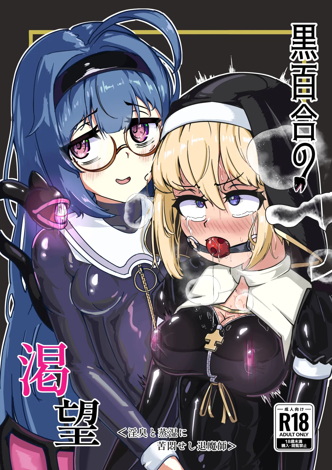[Uraroji Tics (Nunumeme)] Kuroyuri no Yuuka 3 | Cravings of the Black Lily ~Exorcist Tormented by Stench and Sweat~ [Digital] image number 1