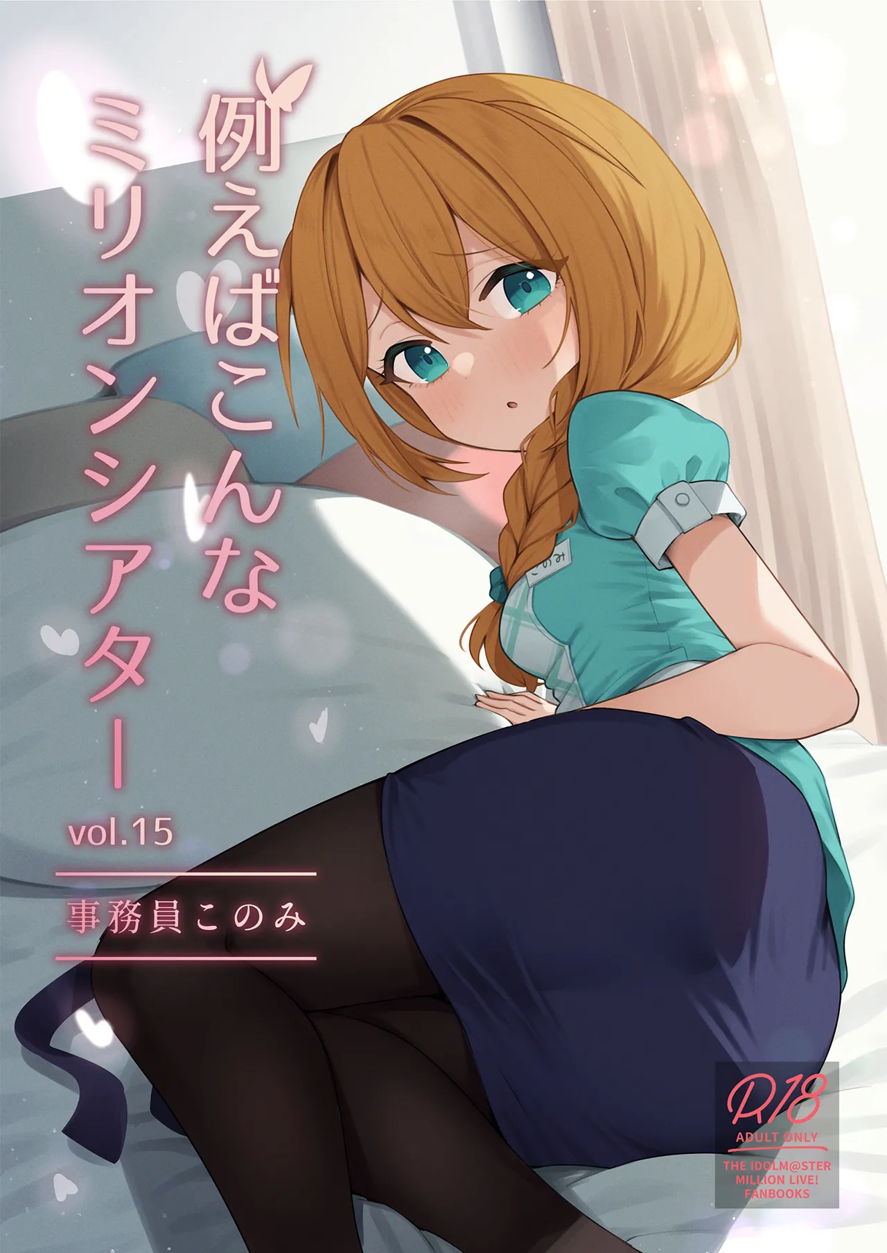 [Wasuraruru Tegami (Binsen)] Tatoeba Konna Million Theater Vol.15 Jimuin Konomi (THE IDOLM@STER MILLION LIVE!) [English] 이미지 번호 1