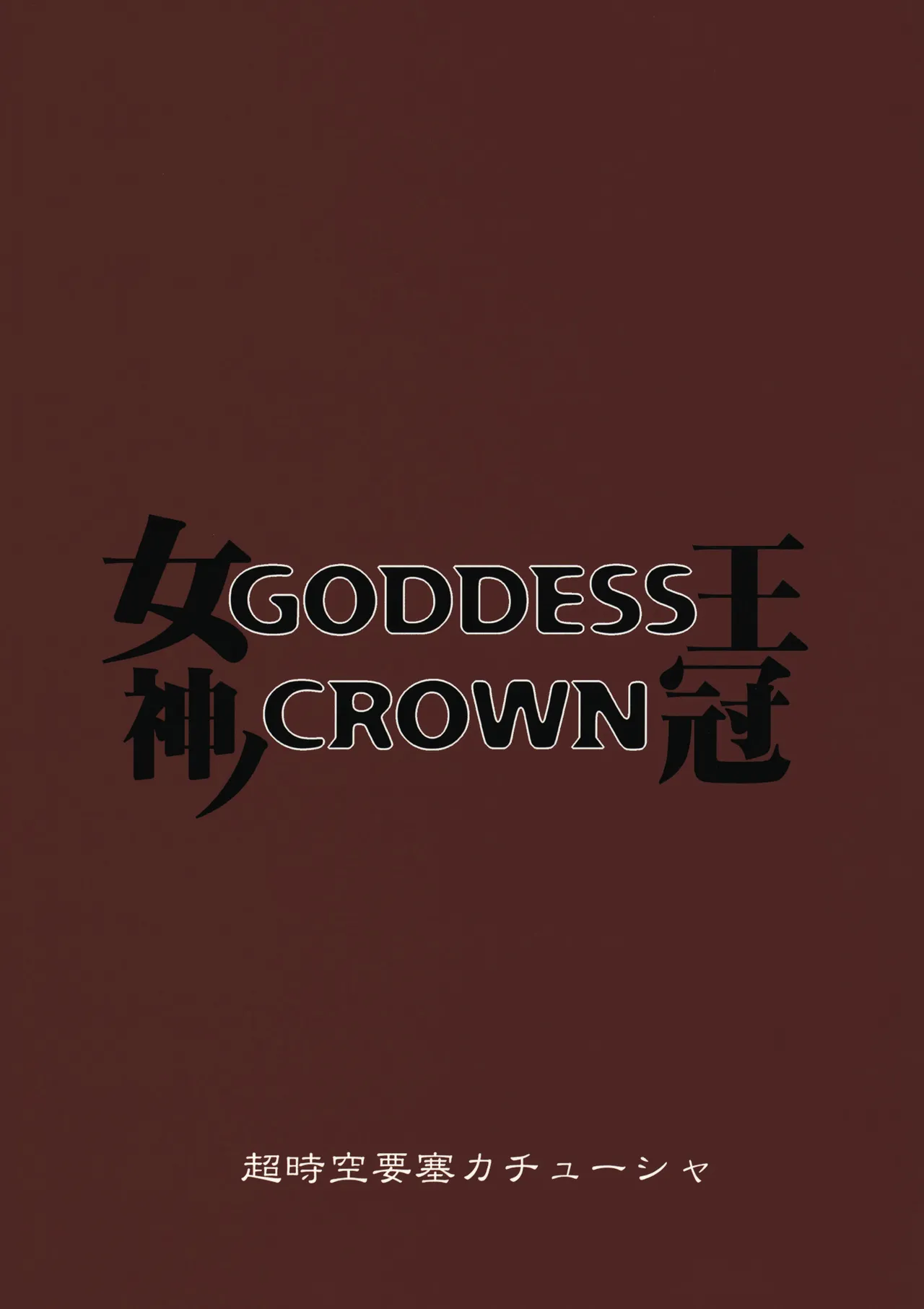 (C80) [Choujikuu Yousai Kachuusha (Denki Shougun)] GODDESS CROWN (Dragon's Crown) [Chinese] [路过的骑士汉化组] 图片编号 26