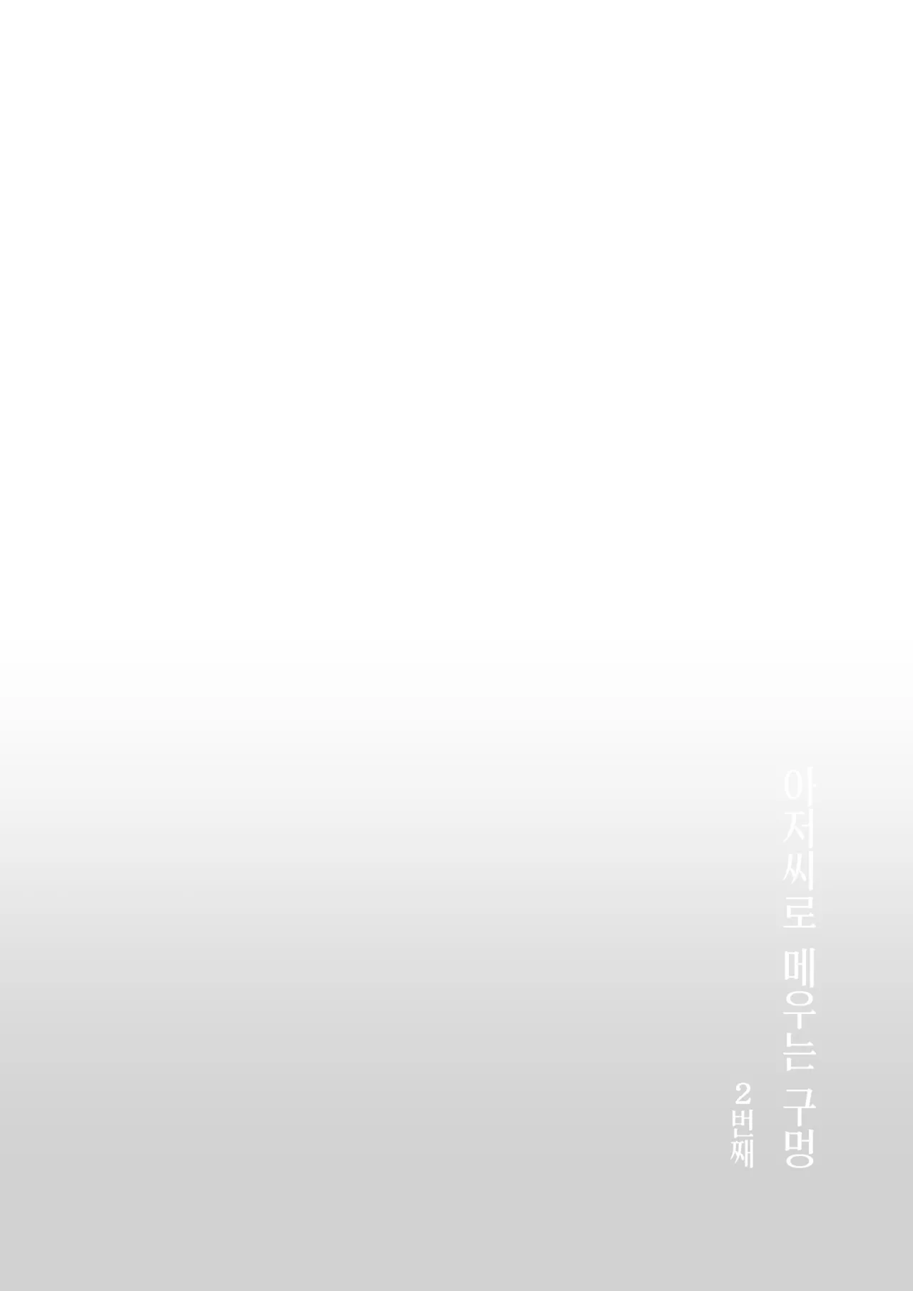 [Team☆Lucky (Hoshi to Lucky)] Oji-san de Umeru Ana 2-tsume | 아저씨로 메우는 구멍 2번째 [Korean] [Team Edge] numero di immagine  31