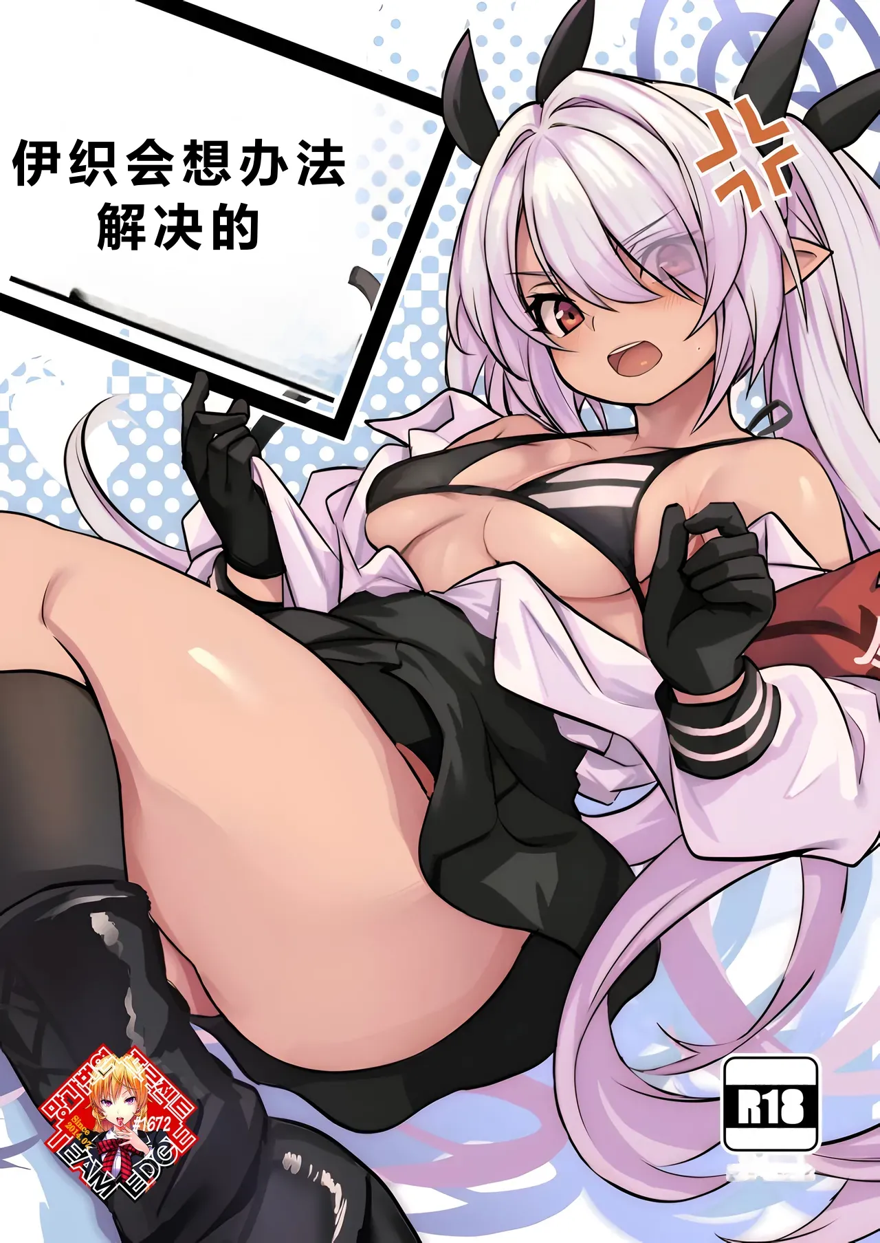 (Sensei no Archive 10) [Ikkizuka (Kizuka Kazuki)] Iori ga Nantoka Shite Kureru | 伊织会想办法解决的 (Blue Archive) [Chinese] [个人汉化] image number 1