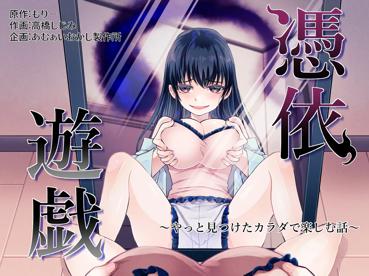 [Amuai Okashi Seisakusho (Takahashi Shijimi)] Hyoui Yuugi ~Yatto Mitsuketa Karada de Tanoshimu Hanashi~ image number 1