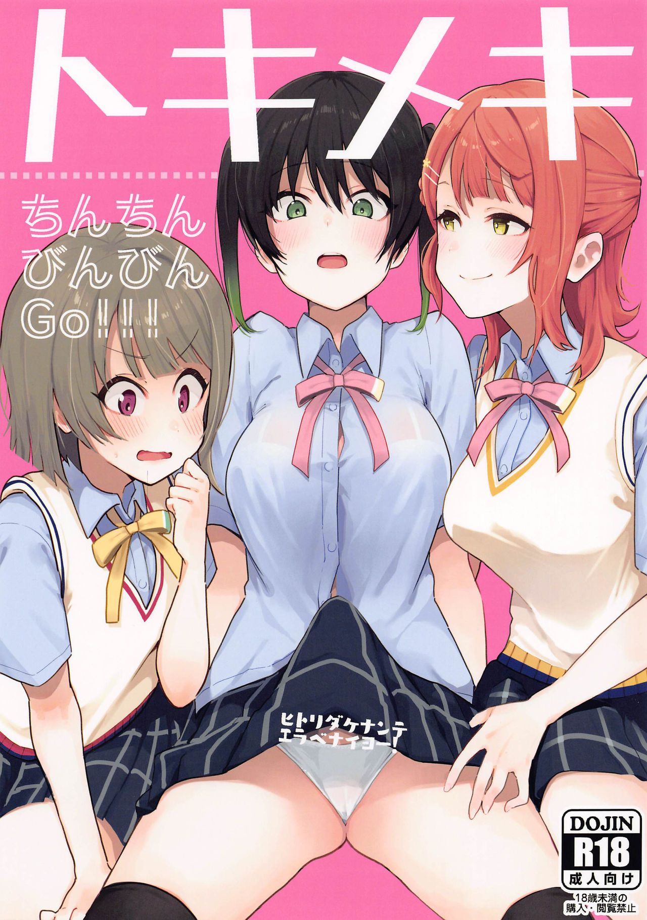 (AC2) [Inbou no Teikoku (IN-KA of the Dead)] Tokimeki Chinchin Binbin Go!!! (Love Live! Nijigasaki High School Idol Club) [Textless] 画像番号 1