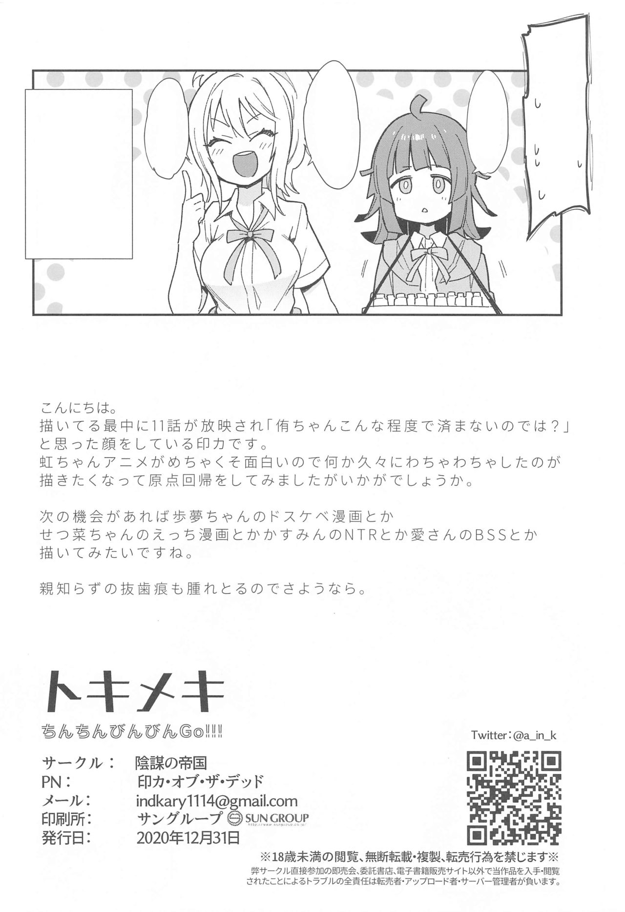 (AC2) [Inbou no Teikoku (IN-KA of the Dead)] Tokimeki Chinchin Binbin Go!!! (Love Live! Nijigasaki High School Idol Club) [Textless] 画像番号 23