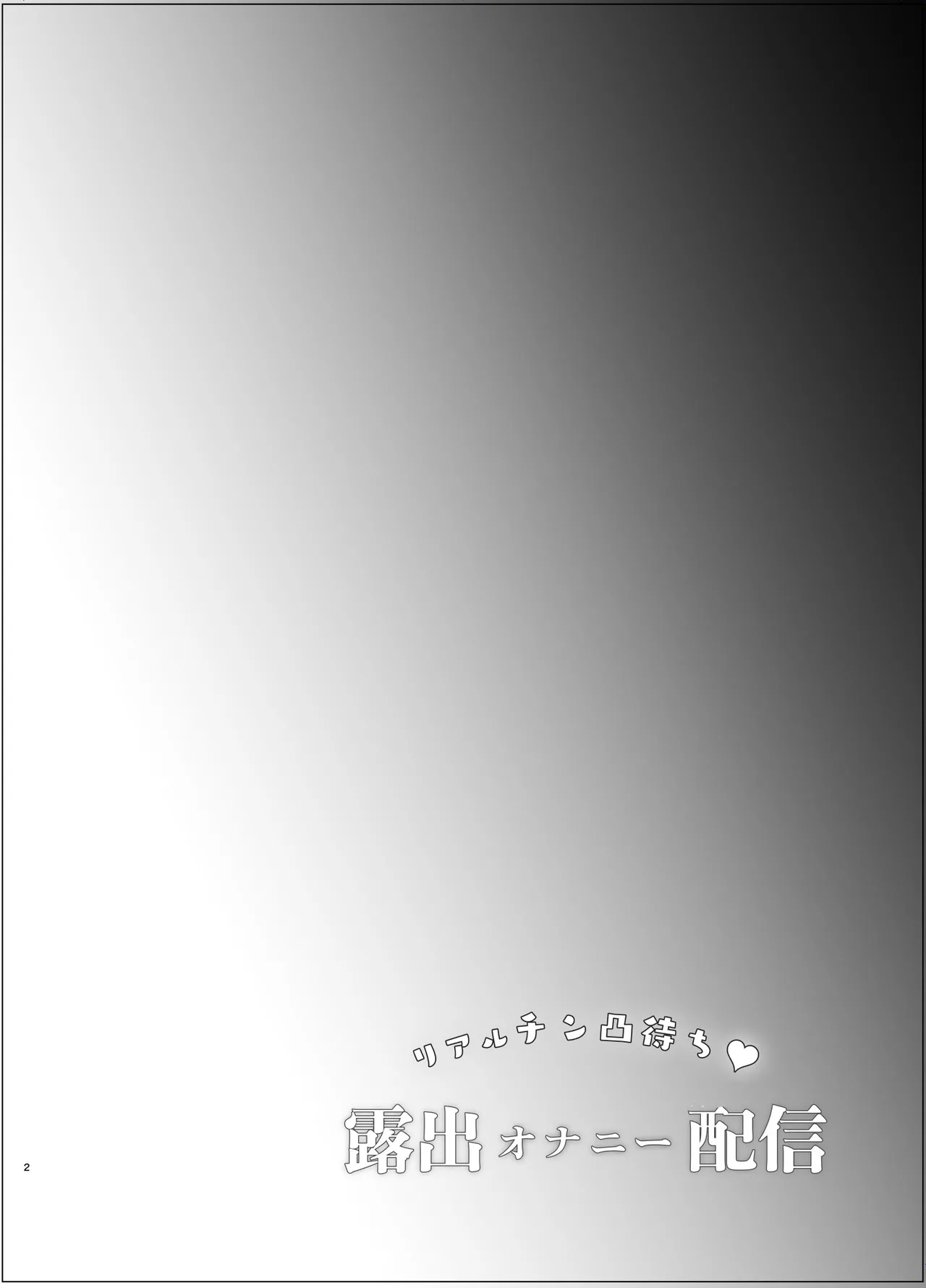 [Shimajiya (Shimaji)] Real Chin Totsumachi Roshutsu Onanie Haishin | 等著別人操♥露出自慰直播 [Chinese] [Digital] 画像番号 3