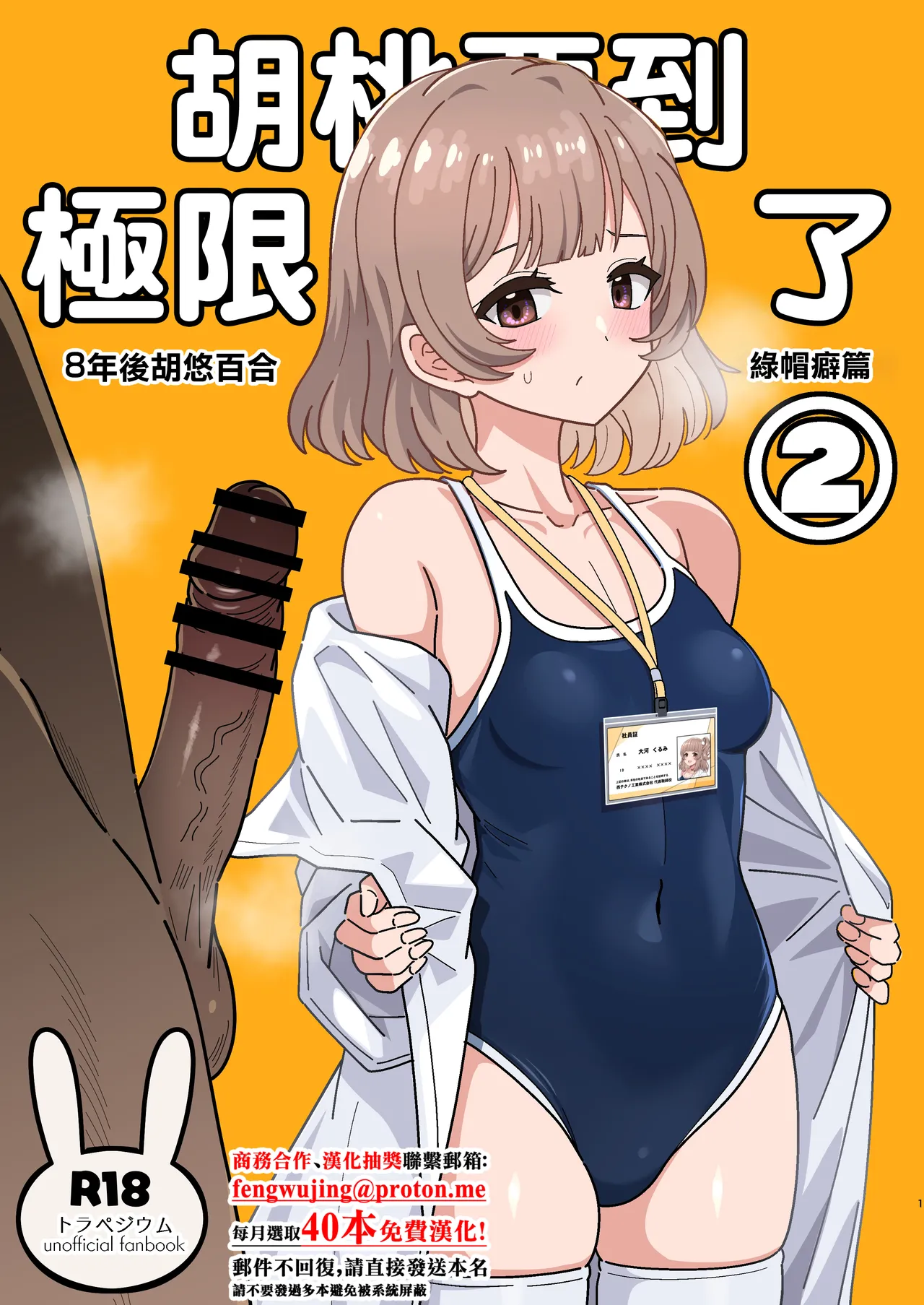 [Nyala Ponga (Sekai Saisoku no Panda)] Kurumi-san wa Genkai yo 2 | 胡桃要到極限了2 (Trapezium) [Digital] image number 1