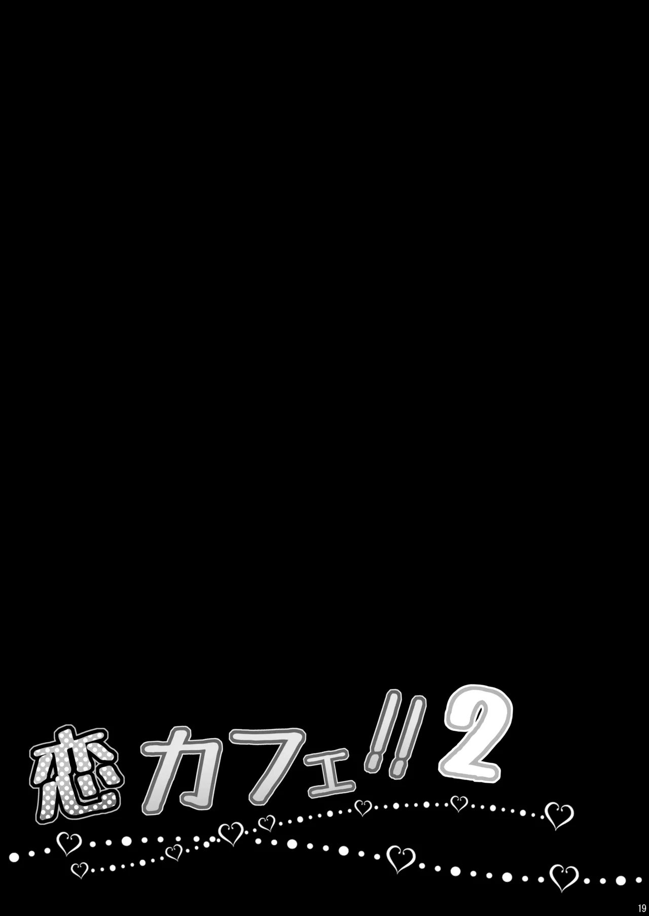 恋カフェ!!2 image number 19