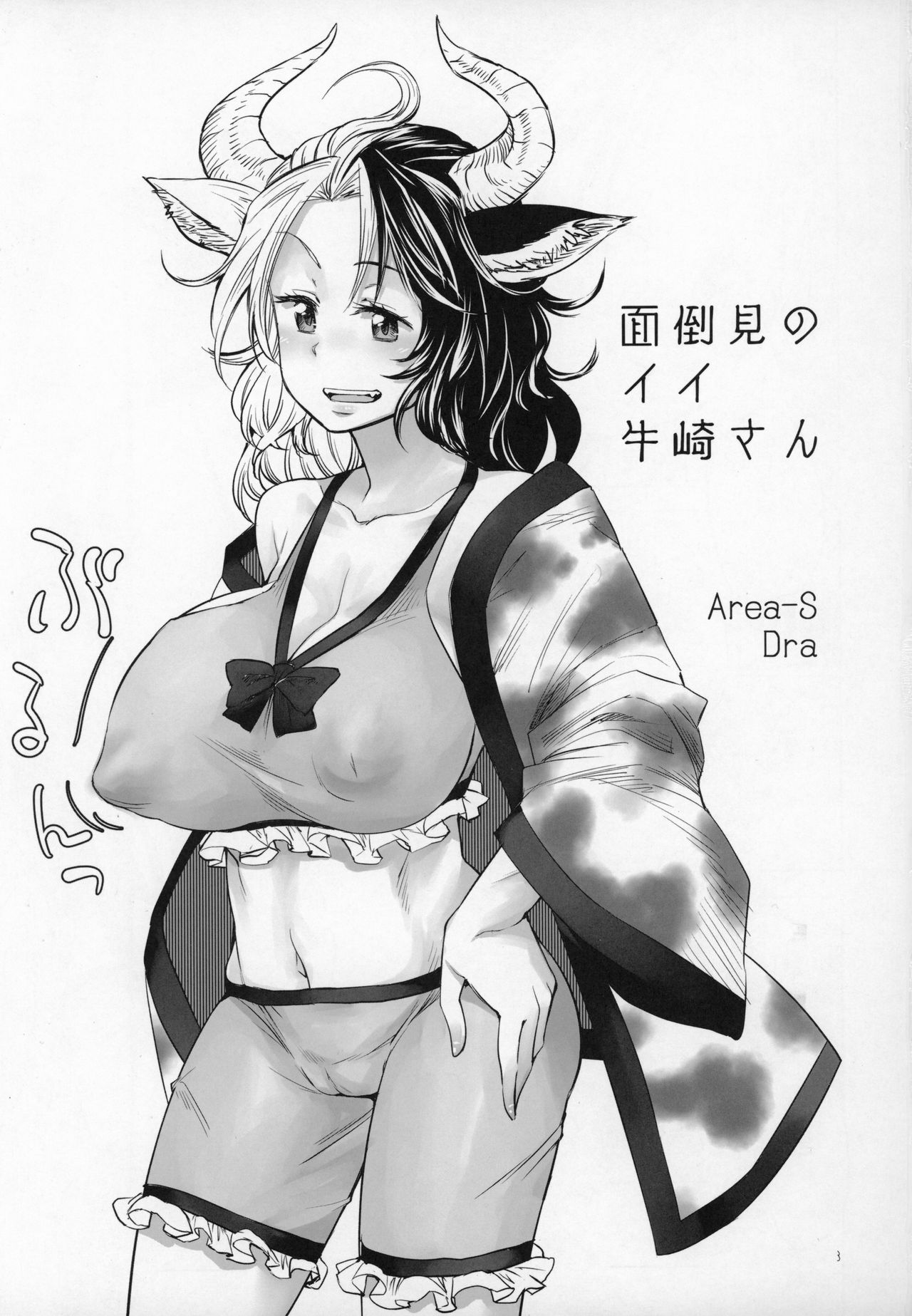 (C96) [Area-S (Dra)] Mendoumi no Ii Ushizaki-san (Touhou Project) [Spanish] 画像番号 2