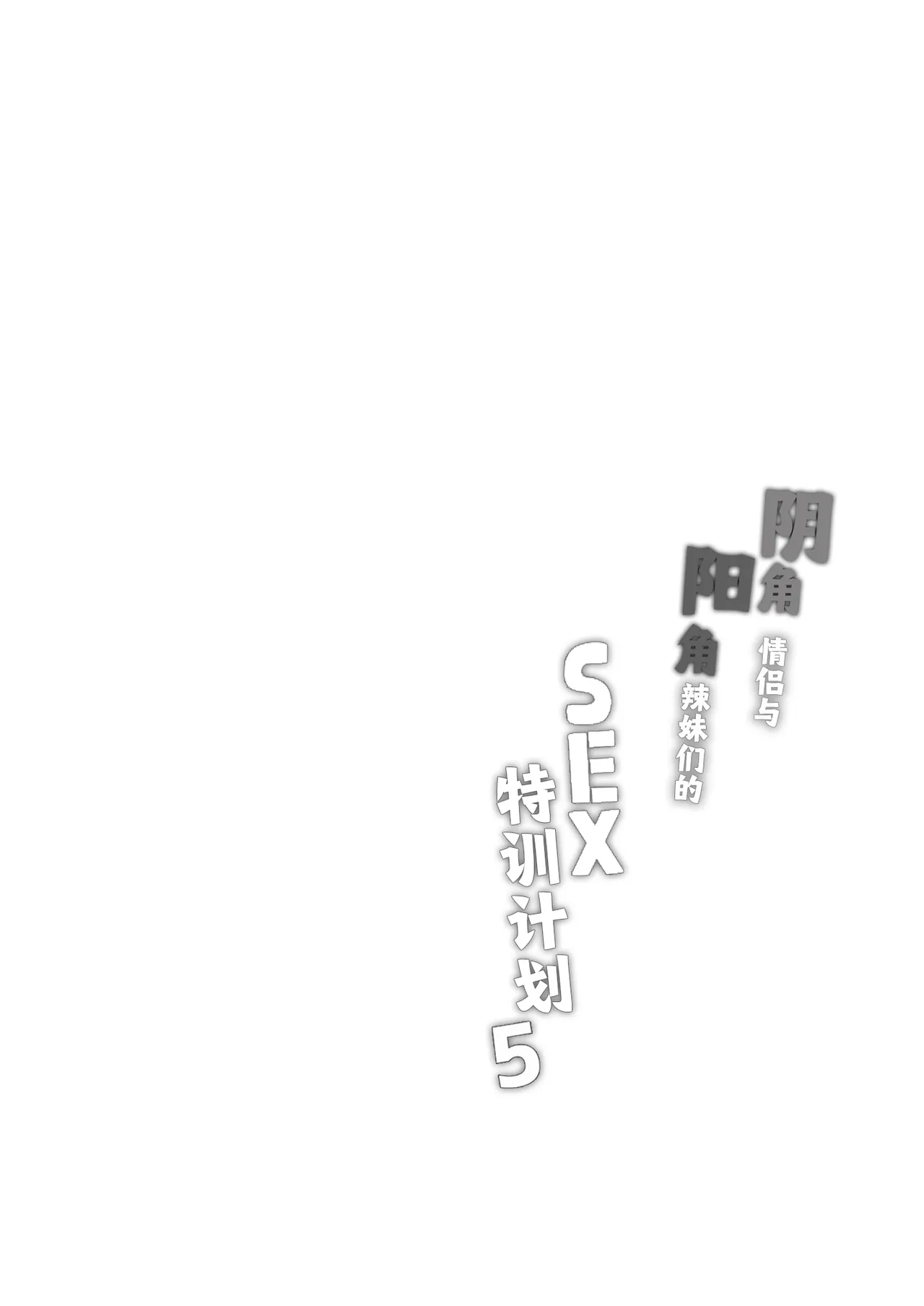 [Bottle Ship Bottler (Kazakura)] InCha Couple ga You Gal-tachi to SEX Training Suru Hanashi 5 | 阴角情侣与阳角辣妹们的SEX特训计划5 [Chinese] image number 2