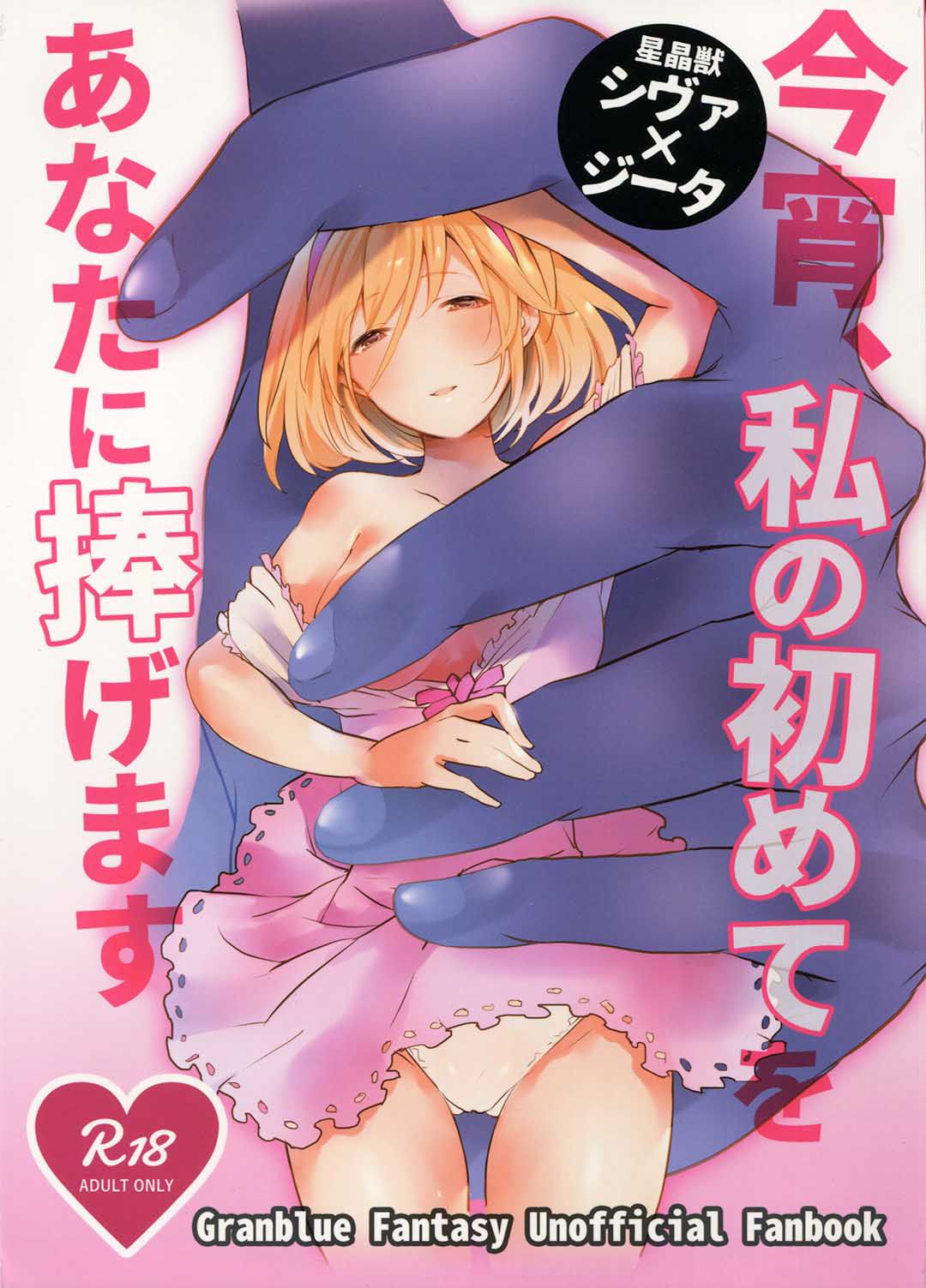 (GOOD COMIC CITY 25) [Chicchi Bokujou (Kaduki)] Koyoi, Watashi no Hajimete o Anata ni Sasagemasu (Granblue Fantasy) [Chinese] [路过的骑士汉化组] 画像番号 1