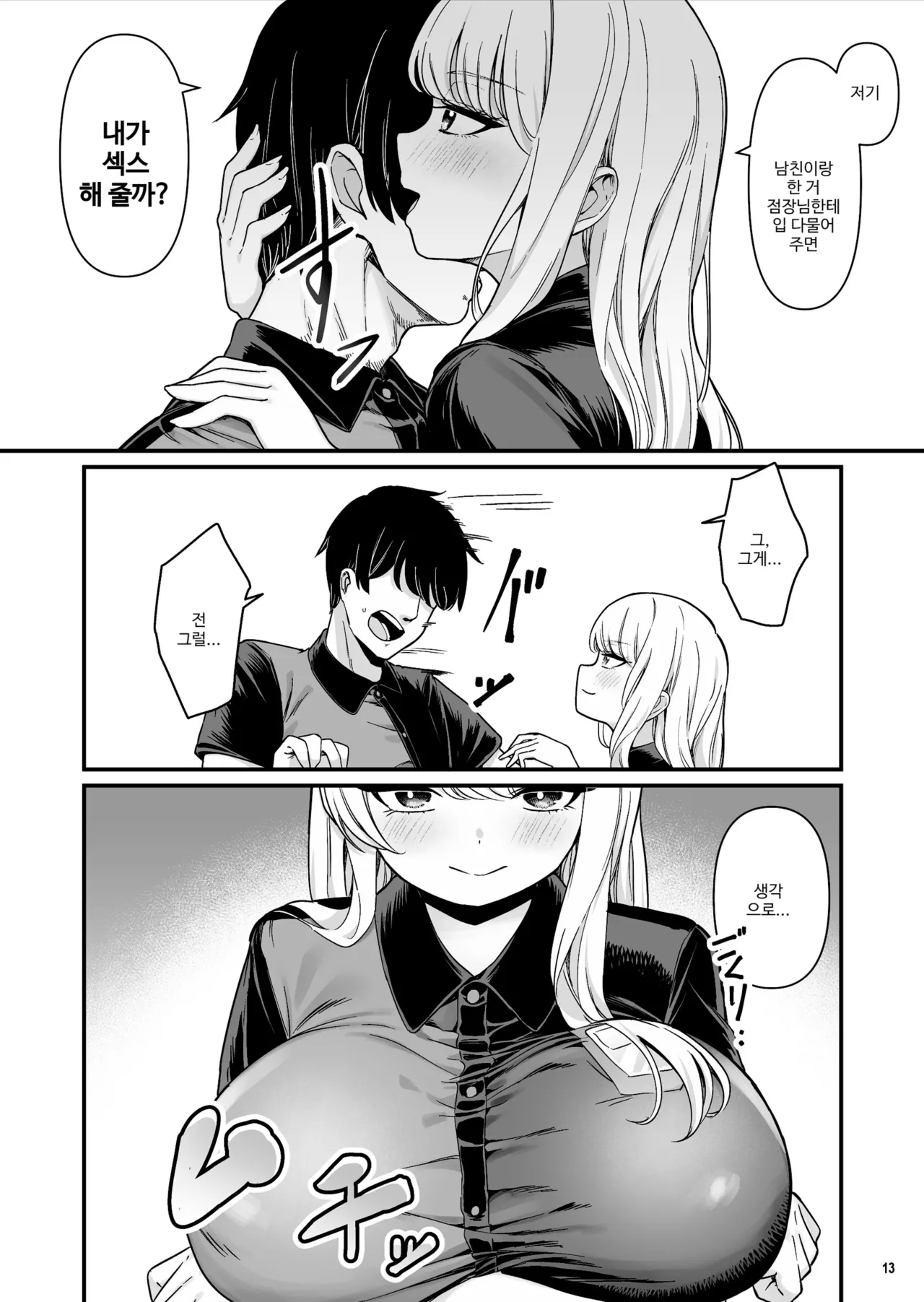 [Maritozzo (BS3)] Kareshi Mochi Kyonyuu Beit Gal to Mechakucha Sex shita Hanashi | 남친 있는 거유 알바 갸루와 실컷 섹스한 이야기 [Korean] 14eme image