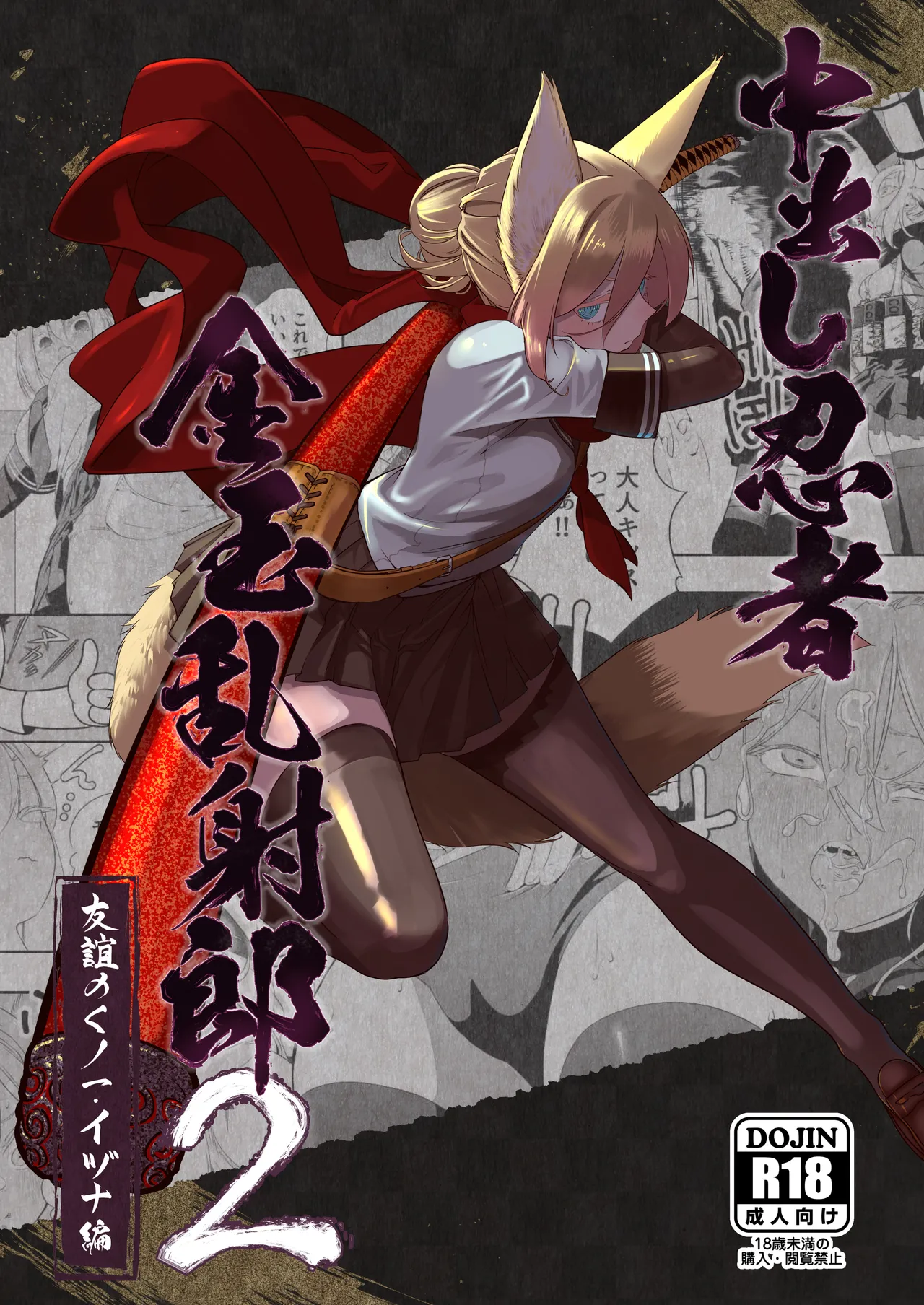 [Apocalypse Nibitashi (Kaburana)] Nakadashi Ninja Kintama Ransha rou 2  Yuugi no Kunoichi Izuna hen [Chinese] [沒有漢化] 画像番号 2