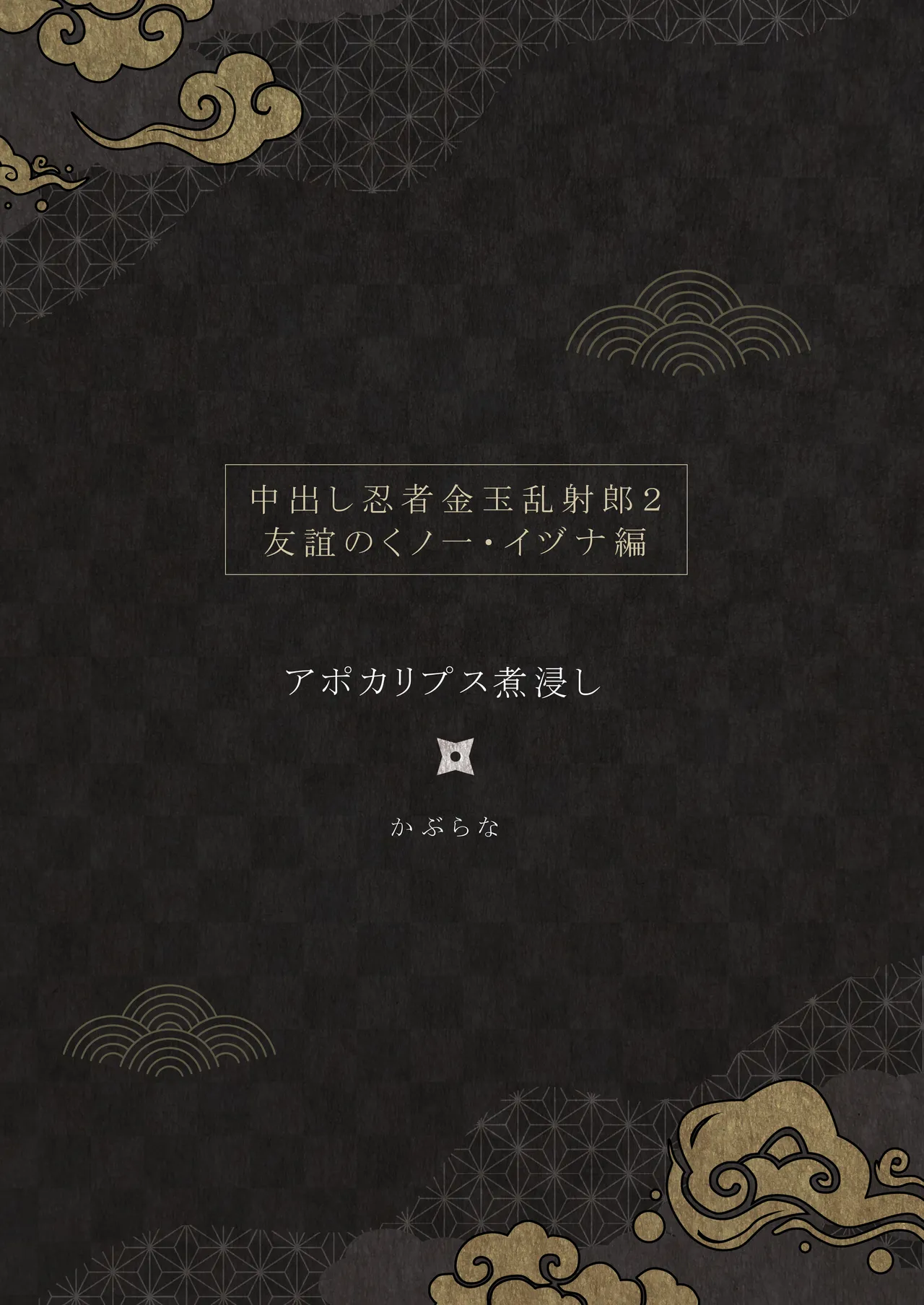 [Apocalypse Nibitashi (Kaburana)] Nakadashi Ninja Kintama Ransha rou 2  Yuugi no Kunoichi Izuna hen [Chinese] [沒有漢化] 画像番号 67