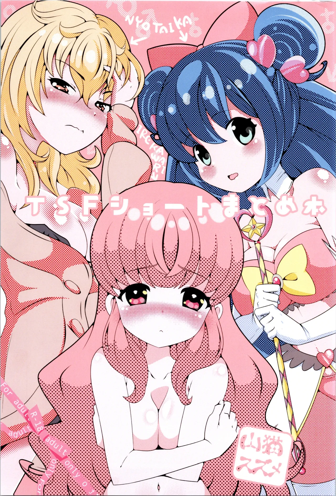 [STAR BERRY (Yamaneko Suzume)  TSF shōto matome hon 图片编号 1