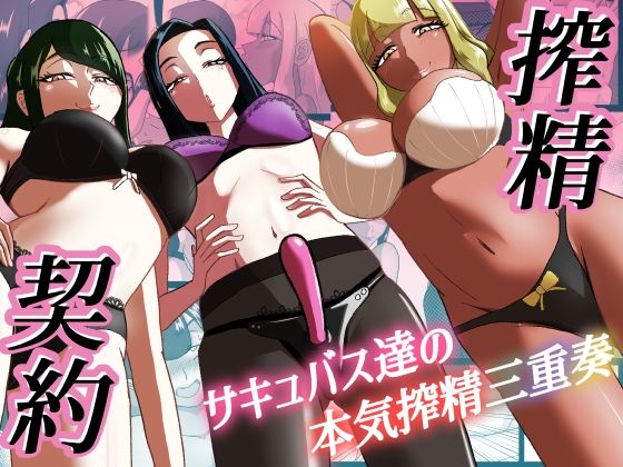 [まーくある家] 搾精契約〜サキュバス達の本気搾精三重奏〜 图片编号 1