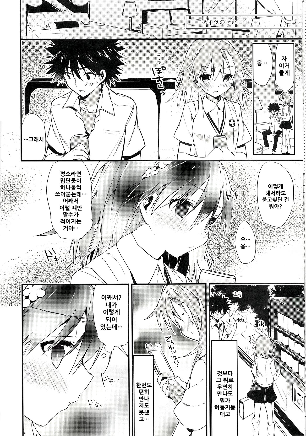 (C84) [atSD (Tsuneyoshi)] Mikoto to. 5 (Toaru Majutsu no Index) [Korean] image number 9
