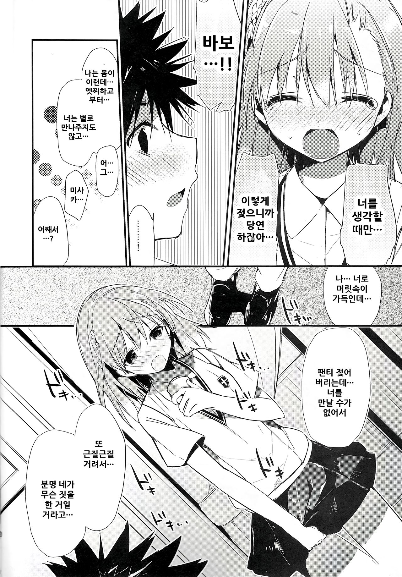 (C84) [atSD (Tsuneyoshi)] Mikoto to. 5 (Toaru Majutsu no Index) [Korean] image number 11