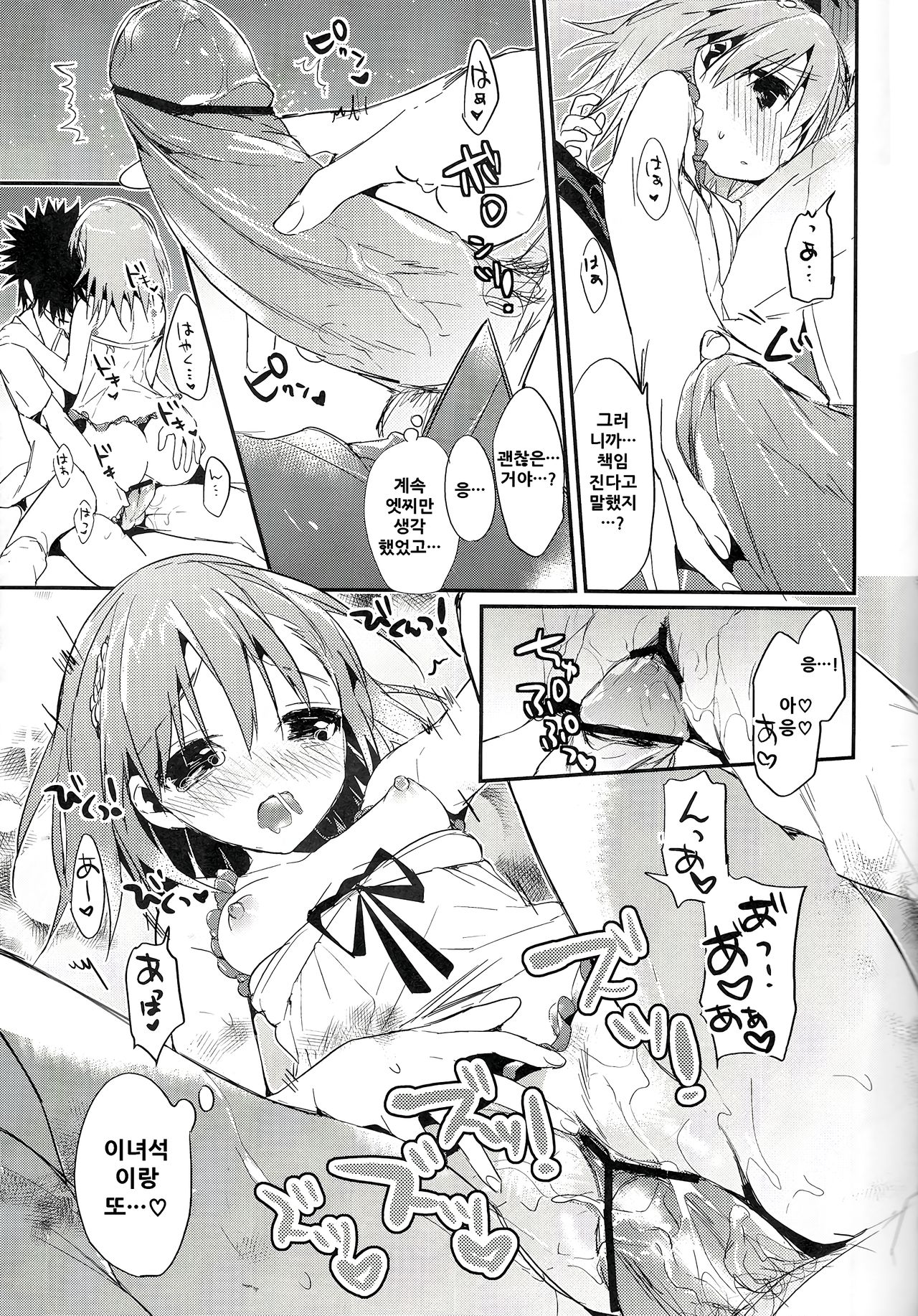 (C84) [atSD (Tsuneyoshi)] Mikoto to. 5 (Toaru Majutsu no Index) [Korean] image number 20