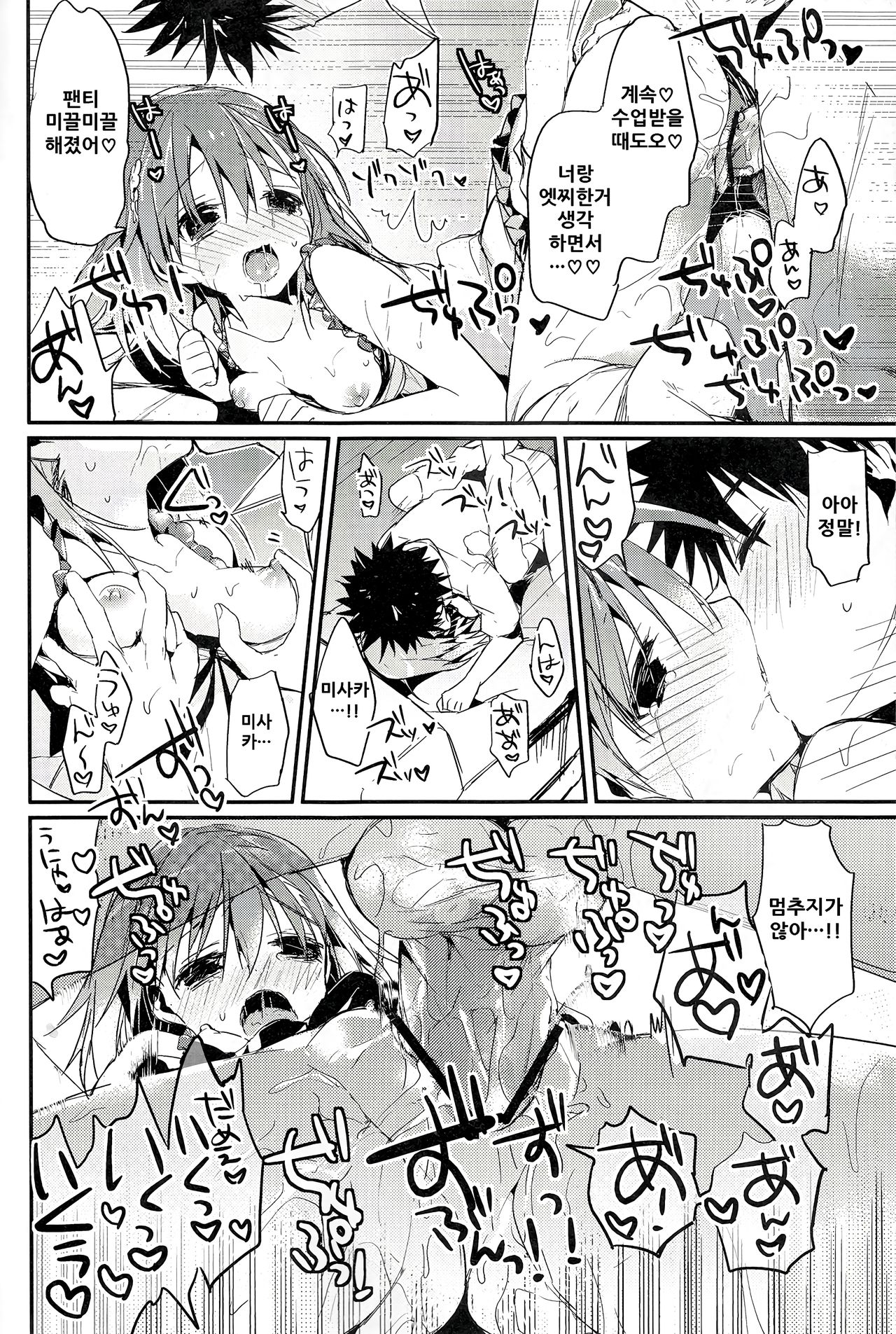 (C84) [atSD (Tsuneyoshi)] Mikoto to. 5 (Toaru Majutsu no Index) [Korean] image number 23