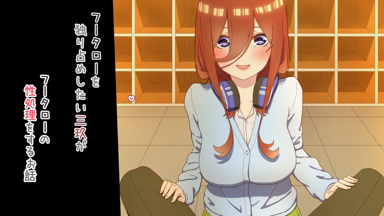 [冬華しゃら] 性処理を任されたい三玖 IF (五等分の花嫁) imagen número 9