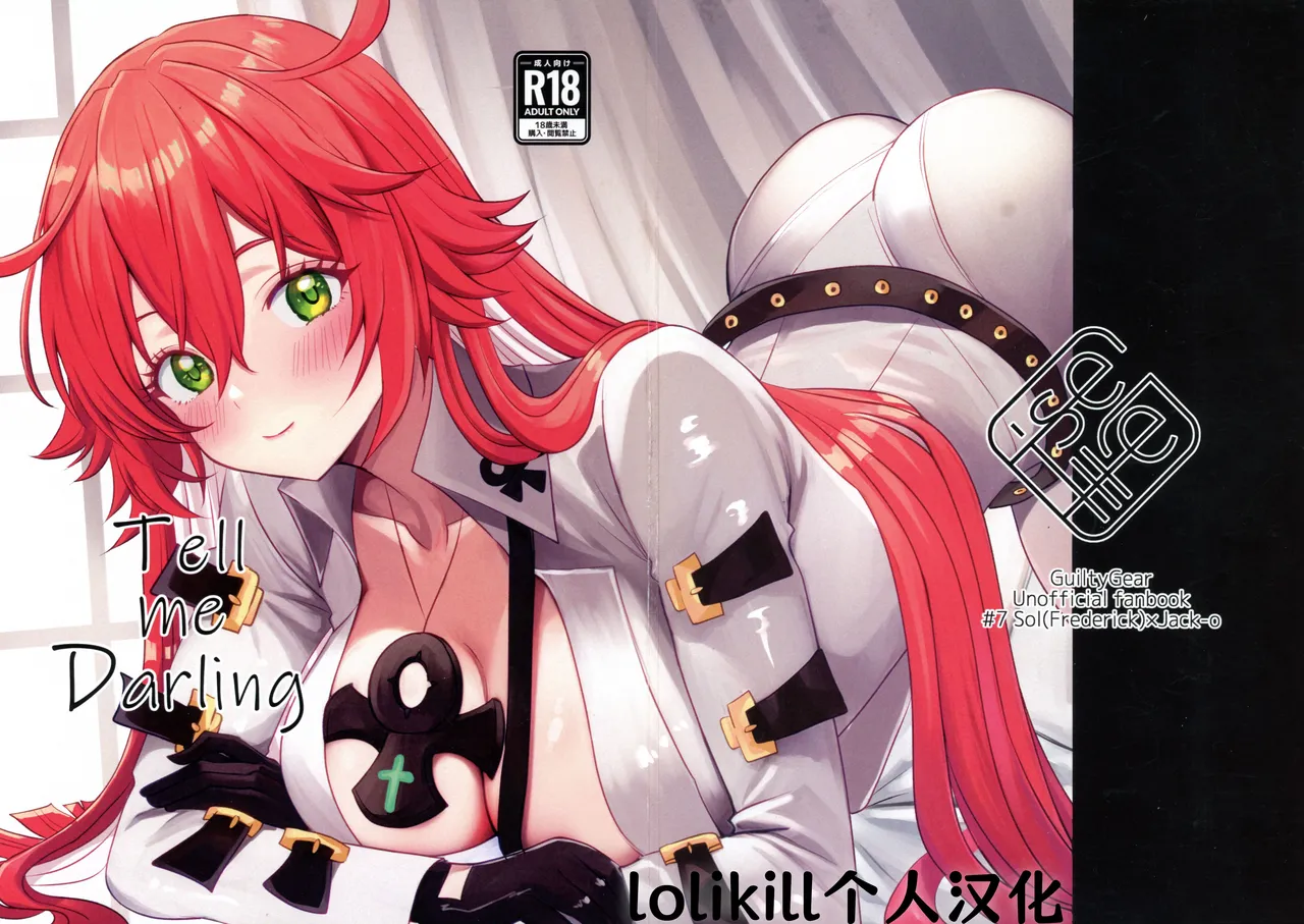 (C105) [Giselle (ume)] Tell Me Darling (GUILTY GEAR) [Chinese] [lolikill个人汉化] image number 1