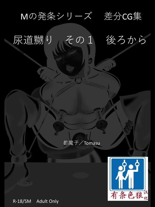 [都魔子] SM緊縛 尿道嬲り その1 後ろから（有条色狼汉化） image number 1